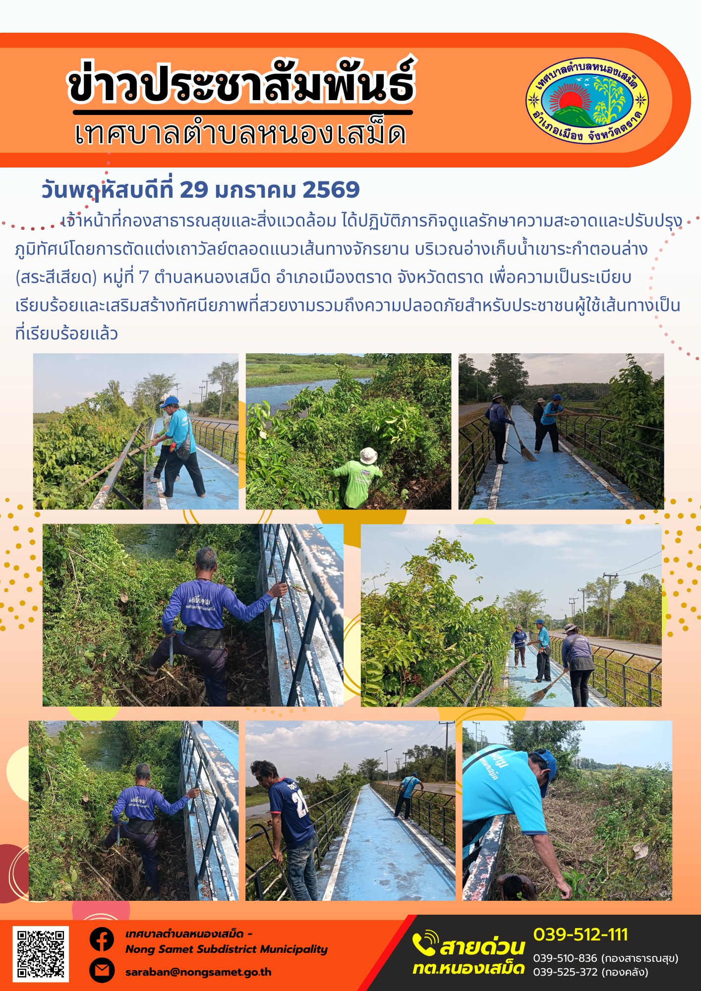 เจ้าหน้าที่กองสาธารณสุขและสิ่งแวดล้อม ได้ปฏิบัติภารกิจดูแลรักษาความสะอาดและปรับปรุงภูมิทัศน์โดยการตัดแต่งเถาวัลย์ตลอดแนวเส้นทางจักรยาน บริเวณอ่างเก็บน้ำเขาระกำตอนล่าง 
(สระสีเสียด) หมู่ที่ 7 ตำบลหนองเสม็ด อำเภอเมืองตราด จังหวัดตราด เพื่อความเป็นระเบียบเรียบร้อยและเสริมสร้างทัศนียภาพที่สวยงามรวมถึงความปลอดภัยสำหรับประชาชนผู้ใช้เส้นทางเป็นที่เรียบร้อยแล้ว