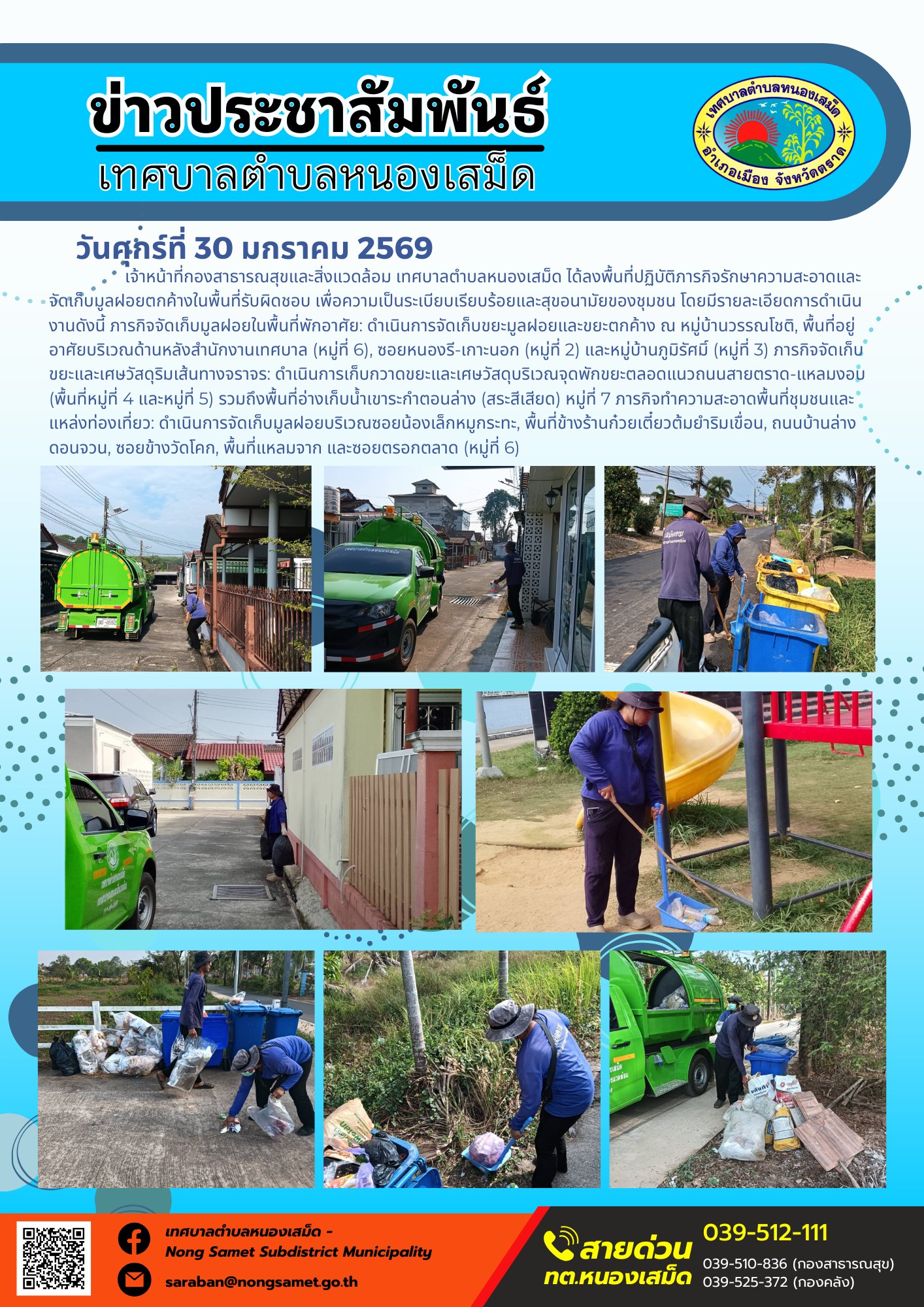เจ้าหน้าที่กองสาธารณสุขและสิ่งแวดล้อม เทศบาลตำบลหนองเสม็ด ได้ลงพื้นที่ปฏิบัติภารกิจรักษาความสะอาดและจัดเก็บมูลฝอยตกค้างในพื้นที่รับผิดชอบ เพื่อความเป็นระเบียบเรียบร้อยและสุขอนามัยของชุมชน โดยมีรายละเอียดการดำเนินงานดังนี้