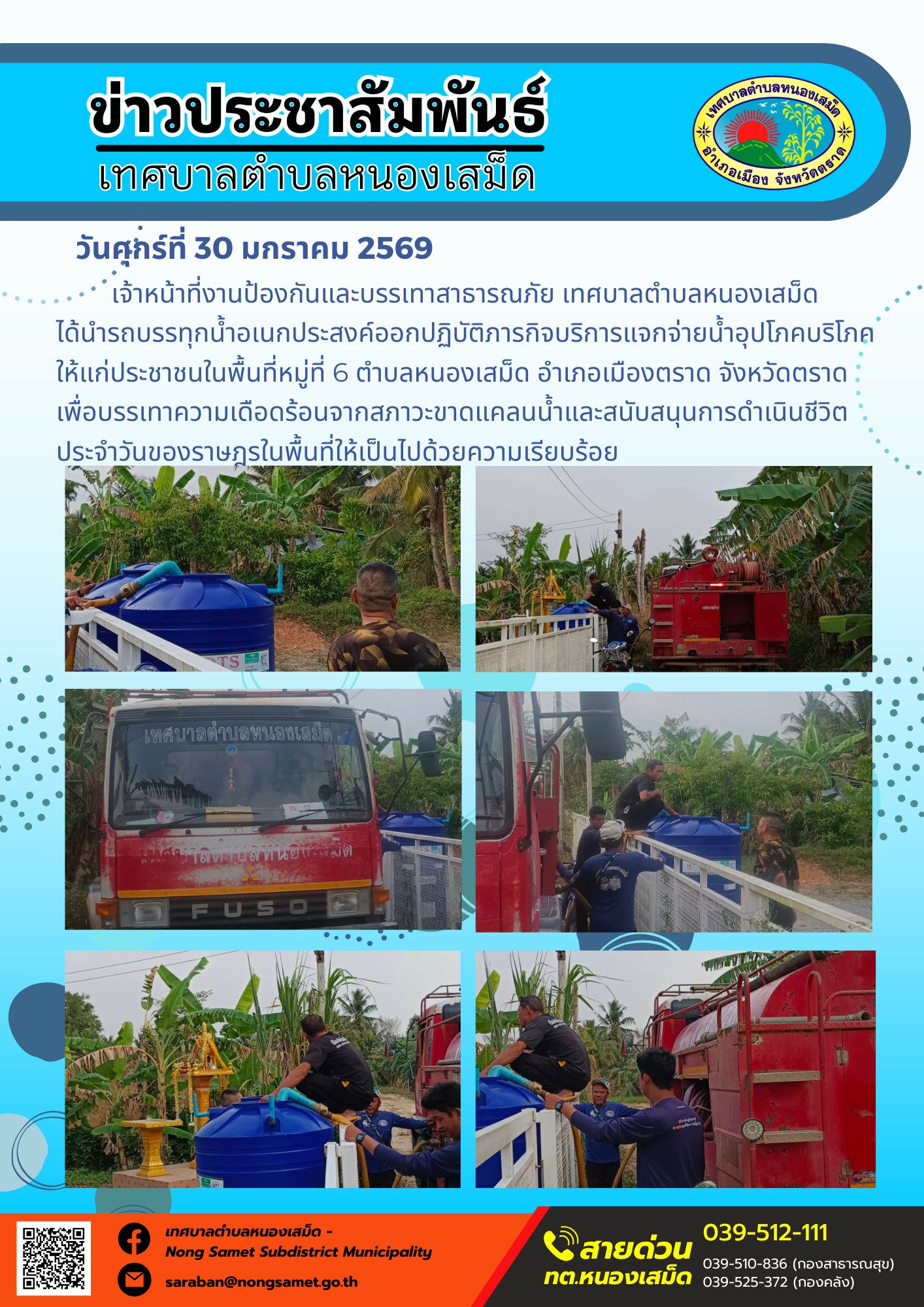 เจ้าหน้าที่งานป้องกันและบรรเทาสาธารณภัย เทศบาลตำบลหนองเสม็ด ได้นำรถบรรทุกน้ำอเนกประสงค์ออกปฏิบัติภารกิจบริการแจกจ่ายน้ำอุปโภคบริโภค ให้แก่ประชาชนในพื้นที่หมู่ที่ 6 ตำบลหนองเสม็ด อำเภอเมืองตราด จังหวัดตราด เพื่อบรรเทาความเดือดร้อนจากสภาวะขาดแคลนน้ำและสนับสนุนการดำเนินชีวิตประจำวันของราษฎรในพื้นที่ให้เป็นไปด้วยความเรียบร้อย