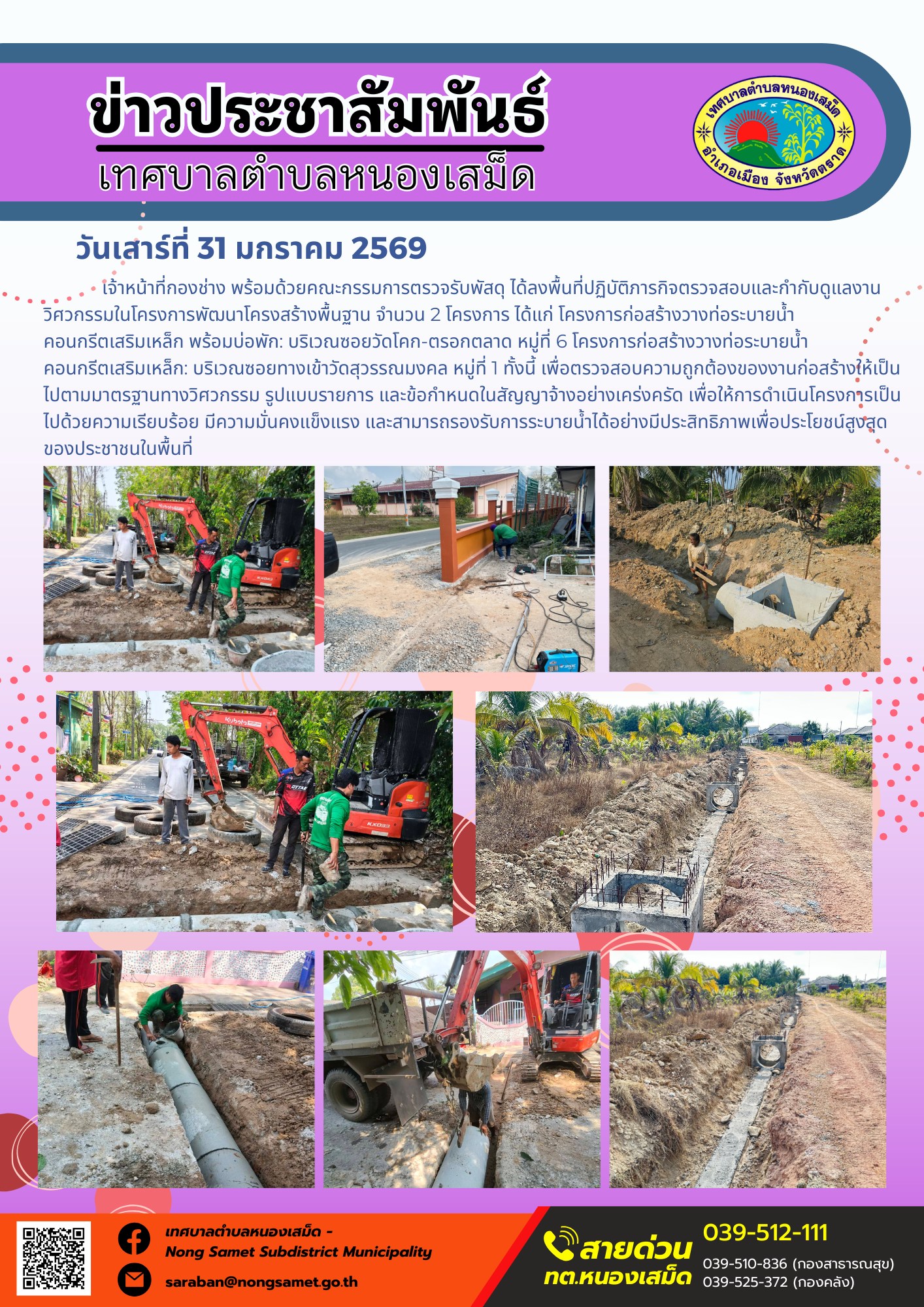 เจ้าหน้าที่กองช่าง พร้อมด้วยคณะกรรมการตรวจรับพัสดุ ได้ลงพื้นที่ปฏิบัติภารกิจตรวจสอบและกำกับดูแลงานวิศวกรรมในโครงการพัฒนาโครงสร้างพื้นฐาน จำนวน 2 โครงการ ได้แก่