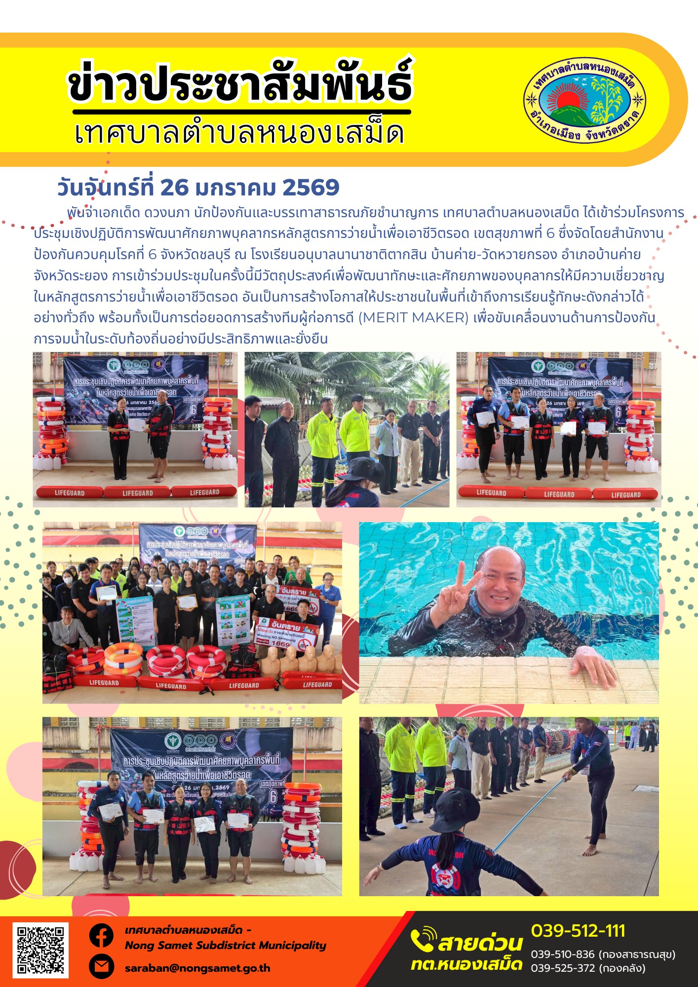 พันจ่าเอกเด็ด ดวงนภา นักป้องกันและบรรเทาสาธารณภัยชำนาญการ เทศบาลตำบลหนองเสม็ด ได้เข้าร่วมโครงการประชุมเชิงปฏิบัติการพัฒนาศักยภาพบุคลากรหลักสูตรการว่ายน้ำเพื่อเอาชีวิตรอด เขตสุขภาพที่ 6 ซึ่งจัดโดยสำนักงานป้องกันควบคุมโรคที่ 6 จังหวัดชลบุรี ณ โรงเรียนอนุบาลนานาชาติตากสิน บ้านค่าย-วัดหวายกรอง อำเภอบ้านค่าย จังหวัดระยอง