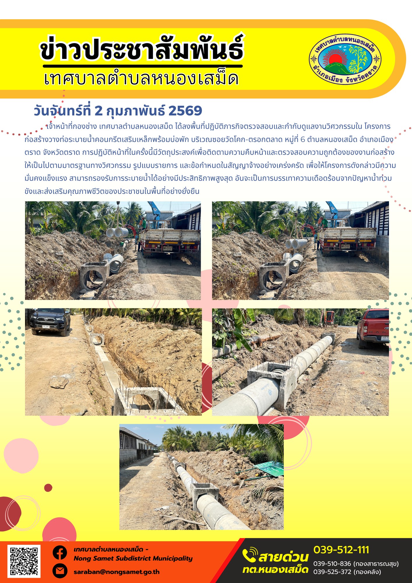 เจ้าหน้าที่กองช่าง เทศบาลตำบลหนองเสม็ด ได้ลงพื้นที่ปฏิบัติภารกิจตรวจสอบและกำกับดูแลงานวิศวกรรมใน โครงการก่อสร้างวางท่อระบายน้ำคอนกรีตเสริมเหล็กพร้อมบ่อพัก บริเวณซอยวัดโคก-ตรอกตลาด หมู่ที่ 6 ตำบลหนองเสม็ด อำเภอเมืองตราด จังหวัดตราด