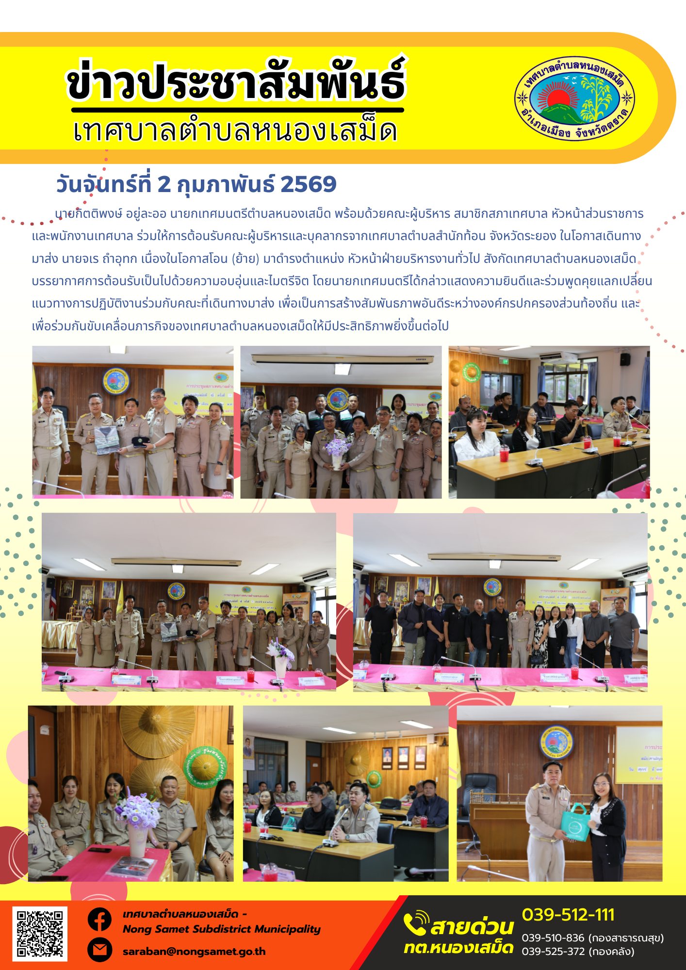 นายกิตติพงษ์ อยู่ละออ นายกเทศมนตรีตำบลหนองเสม็ด พร้อมด้วยคณะผู้บริหาร สมาชิกสภาเทศบาล หัวหน้าส่วนราชการ และพนักงานเทศบาล ร่วมให้การต้อนรับคณะผู้บริหารและบุคลากรจากเทศบาลตำบลสำนักท้อน จังหวัดระยอง ในโอกาสเดินทางมาส่ง นายจเร ถำอุทก เนื่องในโอกาสโอน (ย้าย) มาดำรงตำแหน่ง หัวหน้าฝ่ายบริหารงานทั่วไป สังกัดเทศบาลตำบลหนองเสม็ด