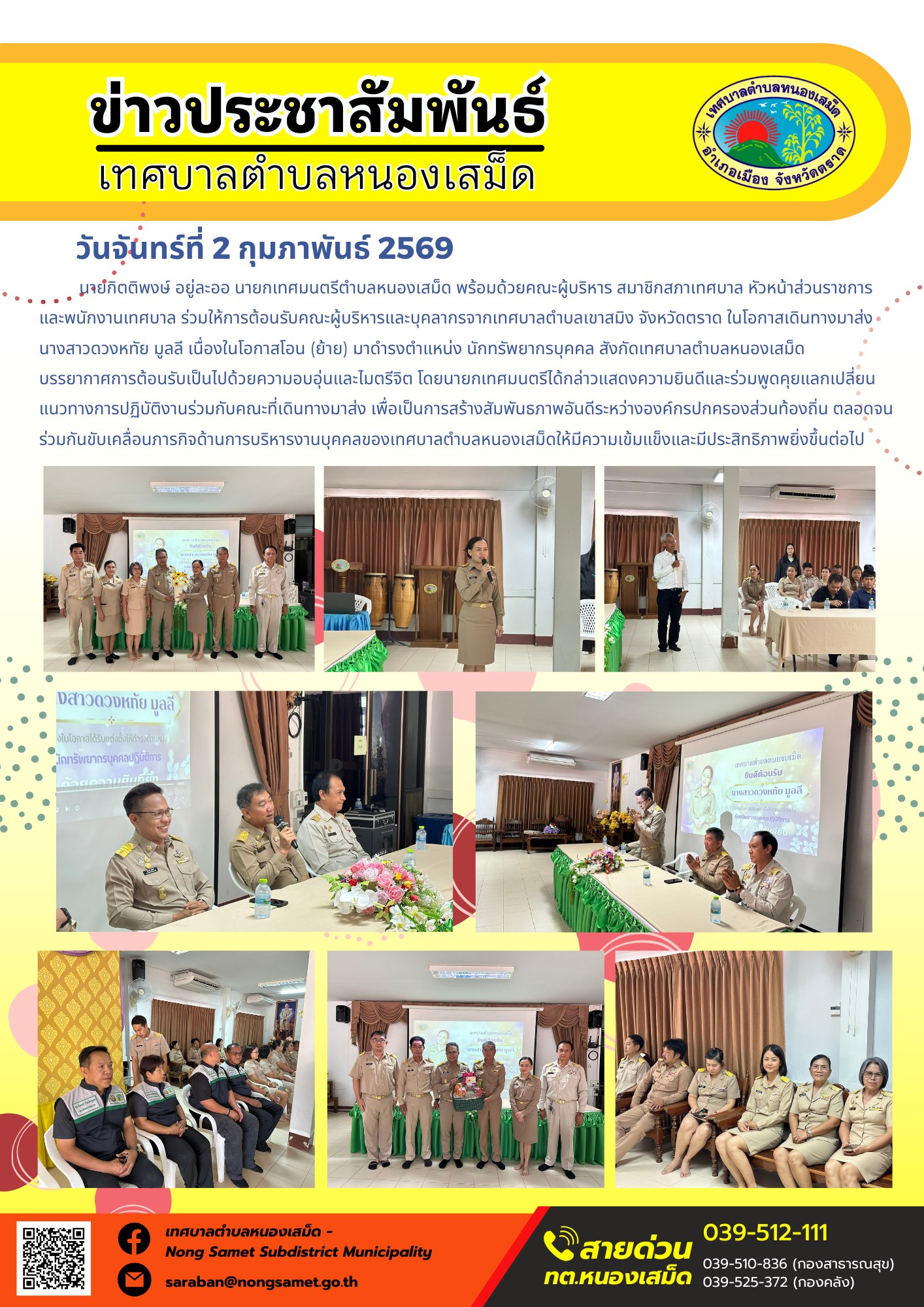 นายกิตติพงษ์ อยู่ละออ นายกเทศมนตรีตำบลหนองเสม็ด พร้อมด้วยคณะผู้บริหาร สมาชิกสภาเทศบาล หัวหน้าส่วนราชการ และพนักงานเทศบาล ร่วมให้การต้อนรับคณะผู้บริหารและบุคลากรจากเทศบาลตำบลเขาสมิง จังหวัดตราด ในโอกาสเดินทางมาส่ง นางสาวดวงหทัย มูลลี เนื่องในโอกาสโอน (ย้าย) มาดำรงตำแหน่ง นักทรัพยากรบุคคล สังกัดเทศบาลตำบลหนองเสม็ด