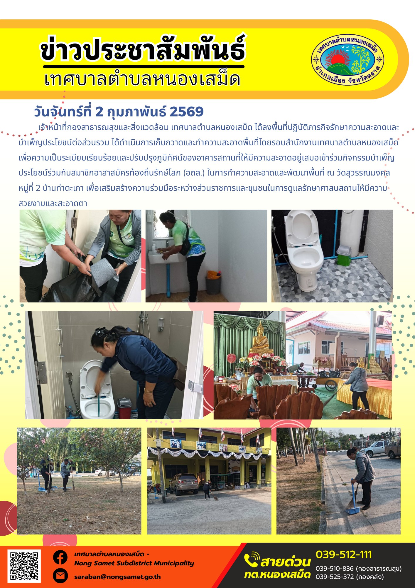เจ้าหน้าที่กองสาธารณสุขและสิ่งแวดล้อม เทศบาลตำบลหนองเสม็ด ได้ลงพื้นที่ปฏิบัติภารกิจรักษาความสะอาดและบำเพ็ญประโยชน์ต่อส่วนรวม โดยมีรายละเอียดการดำเนินงานดังนี้