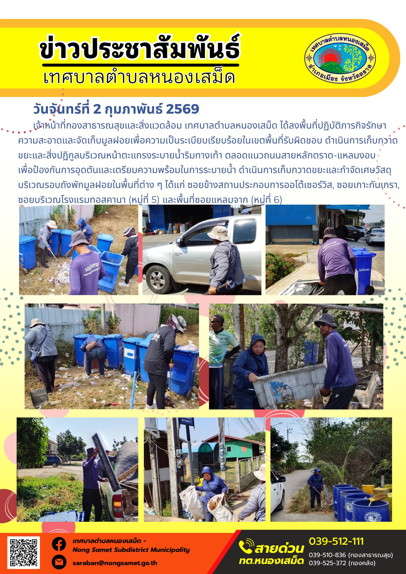 เจ้าหน้าที่กองสาธารณสุขและสิ่งแวดล้อม เทศบาลตำบลหนองเสม็ด ได้ลงพื้นที่ปฏิบัติภารกิจรักษาความสะอาดและจัดเก็บมูลฝอยเพื่อความเป็นระเบียบเรียบร้อยในเขตพื้นที่รับผิดชอบ โดยมีรายละเอียดการดำเนินงานดังนี้
