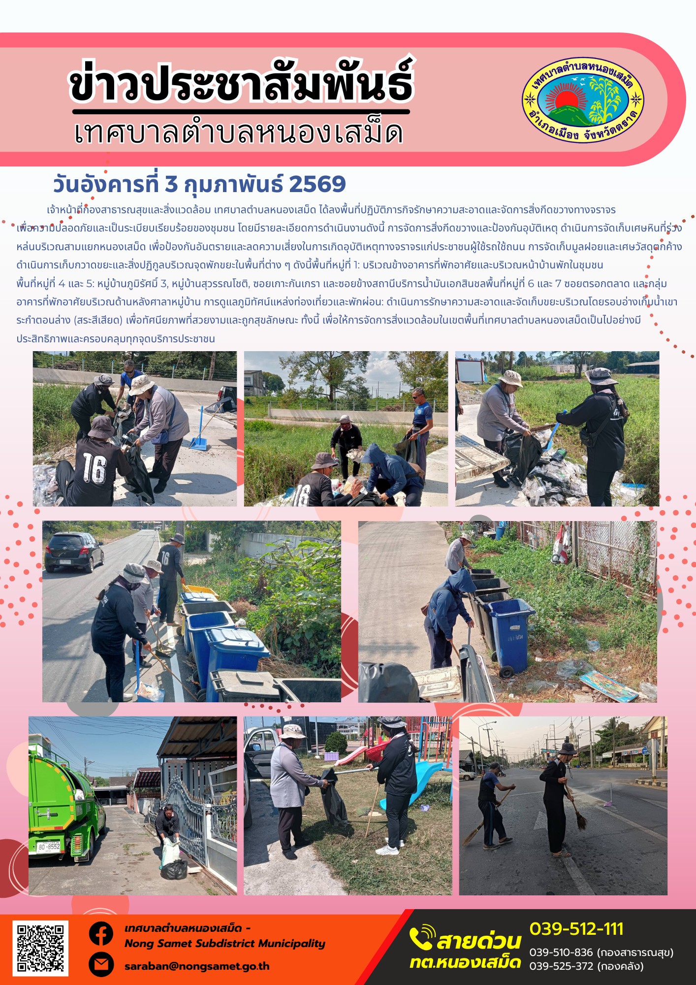 เจ้าหน้าที่กองสาธารณสุขและสิ่งแวดล้อม เทศบาลตำบลหนองเสม็ด ได้ลงพื้นที่ปฏิบัติภารกิจรักษาความสะอาดและจัดการสิ่งกีดขวางทางจราจร เพื่อความปลอดภัยและเป็นระเบียบเรียบร้อยของชุมชน โดยมีรายละเอียดการดำเนินงานดังนี้