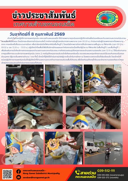 เจ้าหน้าที่หน่วยปฏิบัติการการแพทย์ฉุกเฉิน เทศบาลตำบลหนองเสม็ด ได้นำรถพยาบาลฉุกเฉินออกปฏิบัติภารกิจเพื่อช่วยเหลือและอำนวยความสะดวกแก่ประชาชนในเขตพื้นที่รับผิดชอบ โดยมีรายละเอียดการดำเนินงานดังนี้