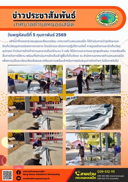 เจ้าหน้าที่หน่วยปฏิบัติการการแพทย์ฉุกเฉิน เทศบาลตำบลหนองเสม็ด ได้นำรถพยาบาลฉุกเฉินออกปฏิบัติภารกิจเพื่อให้การช่วยเหลือและอำนวยความสะดวกแก่ประชาชนในพื้นที่ โดยมีรายละเอียดการดำเนินงานดังนี้