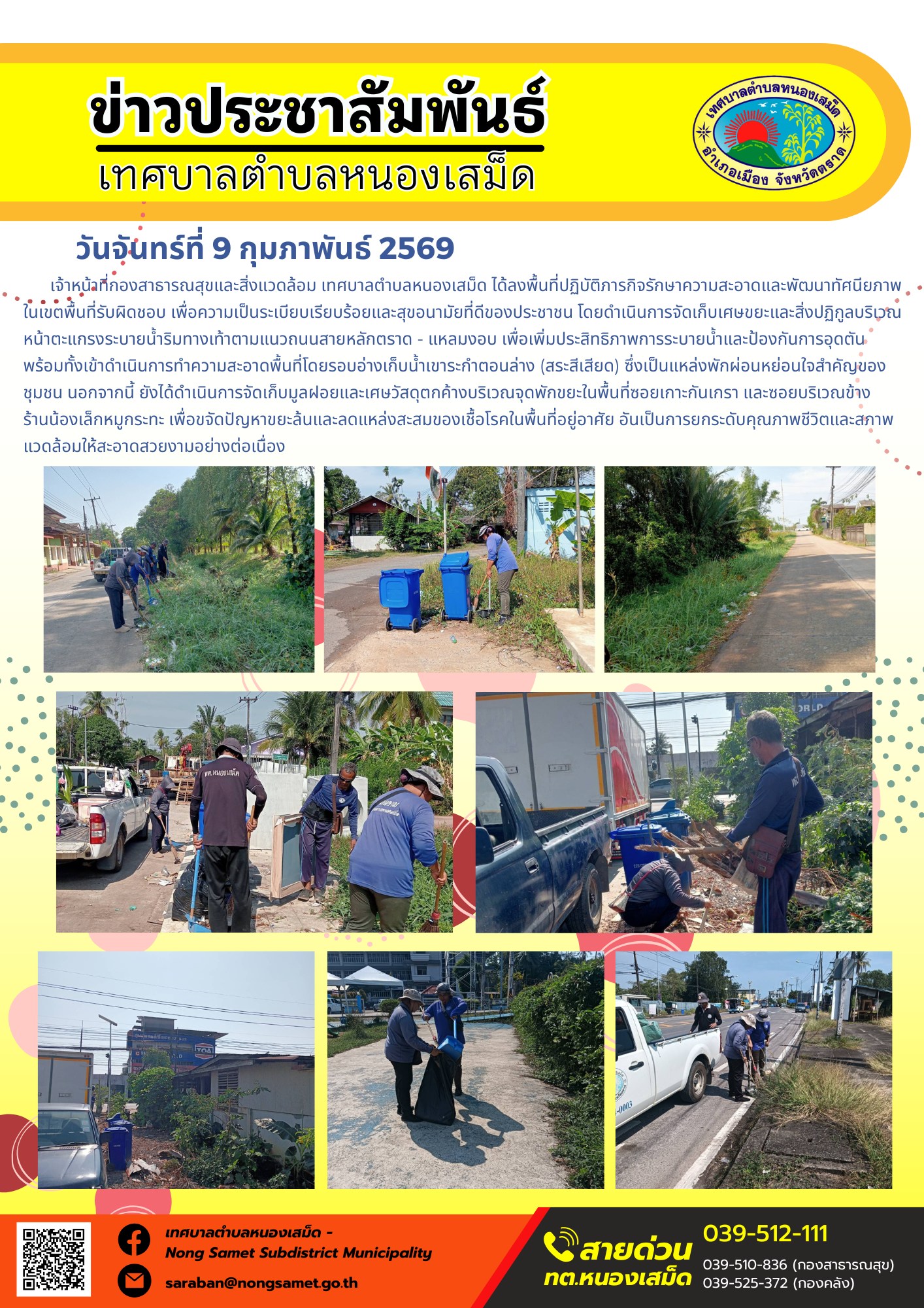 เจ้าหน้าที่กองสาธารณสุขและสิ่งแวดล้อม เทศบาลตำบลหนองเสม็ด ได้ลงพื้นที่ปฏิบัติภารกิจรักษาความสะอาดและพัฒนาทัศนียภาพในเขตพื้นที่รับผิดชอบ เพื่อความเป็นระเบียบเรียบร้อยและสุขอนามัยที่ดีของประชาชน