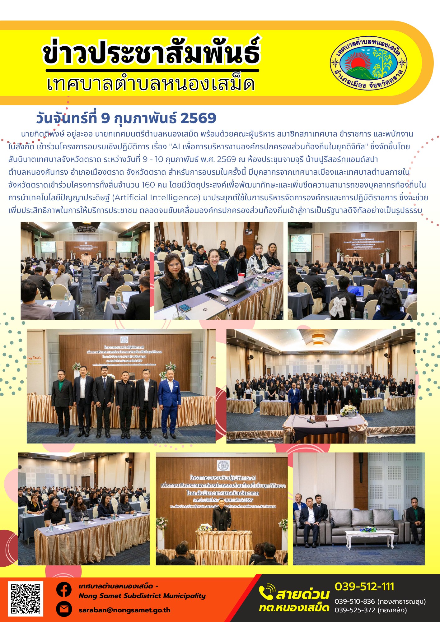 นายกิตติพงษ์ อยู่ละออ นายกเทศมนตรีตำบลหนองเสม็ด พร้อมด้วยคณะผู้บริหาร สมาชิกสภาเทศบาล ข้าราชการ และพนักงานในสังกัด เข้าร่วมโครงการอบรมเชิงปฏิบัติการ เรื่อง "AI เพื่อการบริหารงานองค์กรปกครองส่วนท้องถิ่นในยุคดิจิทัล" ซึ่งจัดขึ้นโดยสันนิบาตเทศบาลจังหวัดตราด ระหว่างวันที่ 9 - 10 กุมภาพันธ์ พ.ศ. 2569 ณ ห้องประชุมจามจุรี บ้านปูรีสอร์ทแอนด์สปา ตำบลหนองคันทรง อำเภอเมืองตราด จังหวัดตราด
