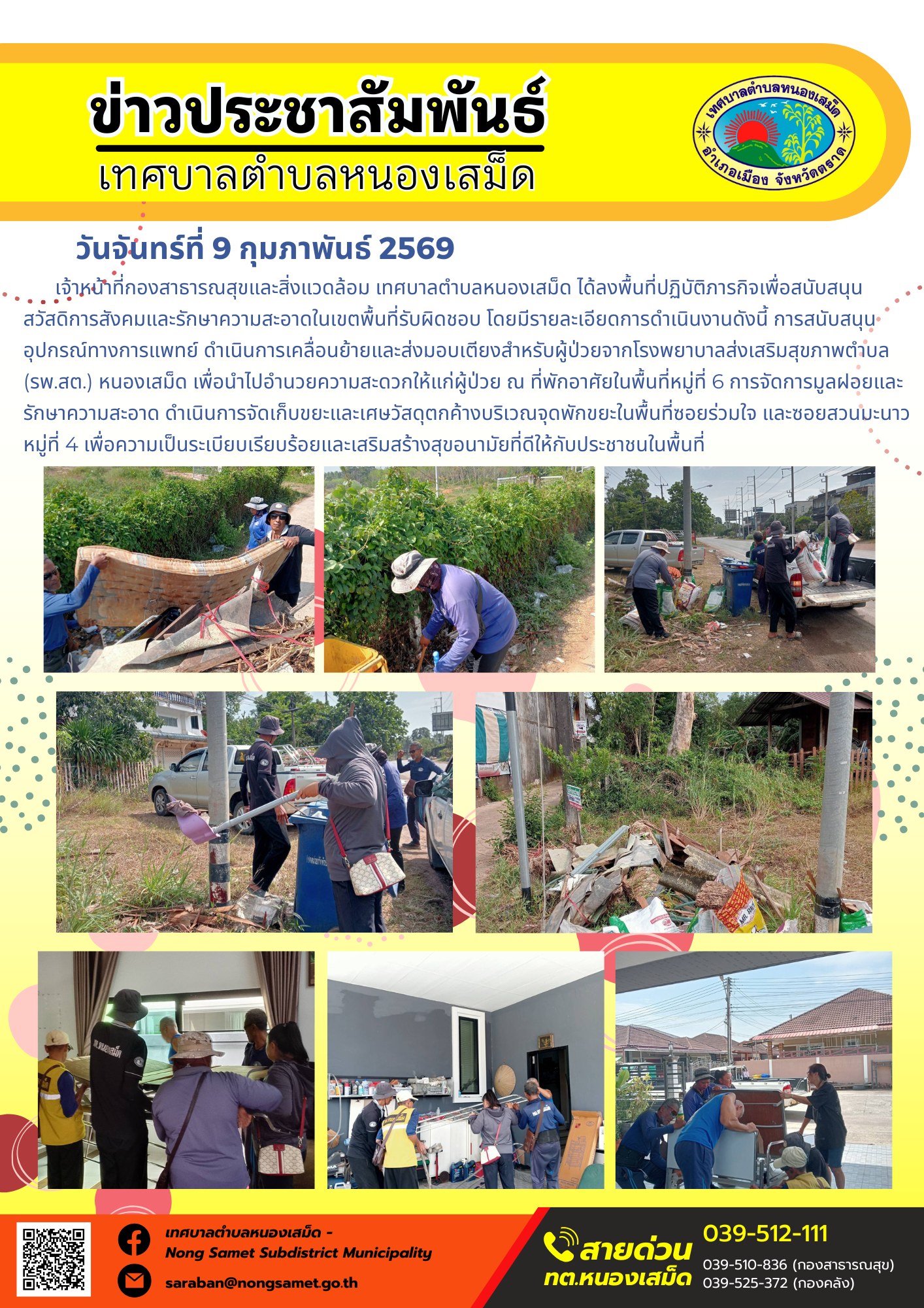 เจ้าหน้าที่กองสาธารณสุขและสิ่งแวดล้อม เทศบาลตำบลหนองเสม็ด ได้ลงพื้นที่ปฏิบัติภารกิจเพื่อสนับสนุนสวัสดิการสังคมและรักษาความสะอาดในเขตพื้นที่รับผิดชอบ โดยมีรายละเอียดการดำเนินงานดังนี้
