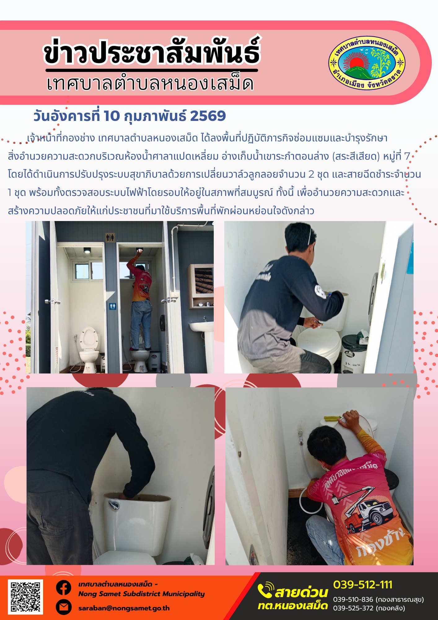 เจ้าหน้าที่กองช่าง เทศบาลตำบลหนองเสม็ด ได้ลงพื้นที่ปฏิบัติภารกิจซ่อมแซมและบำรุงรักษาสิ่งอำนวยความสะดวกบริเวณห้องน้ำศาลาแปดเหลี่ยม อ่างเก็บน้ำเขาระกำตอนล่าง (สระสีเสียด) หมู่ที่ 7 โดยได้ดำเนินการปรับปรุงระบบสุขาภิบาลด้วยการเปลี่ยนวาล์วลูกลอยจำนวน 2 ชุด และสายฉีดชำระจำนวน 1 ชุด พร้อมทั้งตรวจสอบระบบไฟฟ้าโดยรอบให้อยู่ในสภาพที่สมบูรณ์ ทั้งนี้ เพื่ออำนวยความสะดวกและสร้างความปลอดภัยให้แก่ประชาชนที่มาใช้บริการพื้นที่พักผ่อนหย่อนใจดังกล่าว