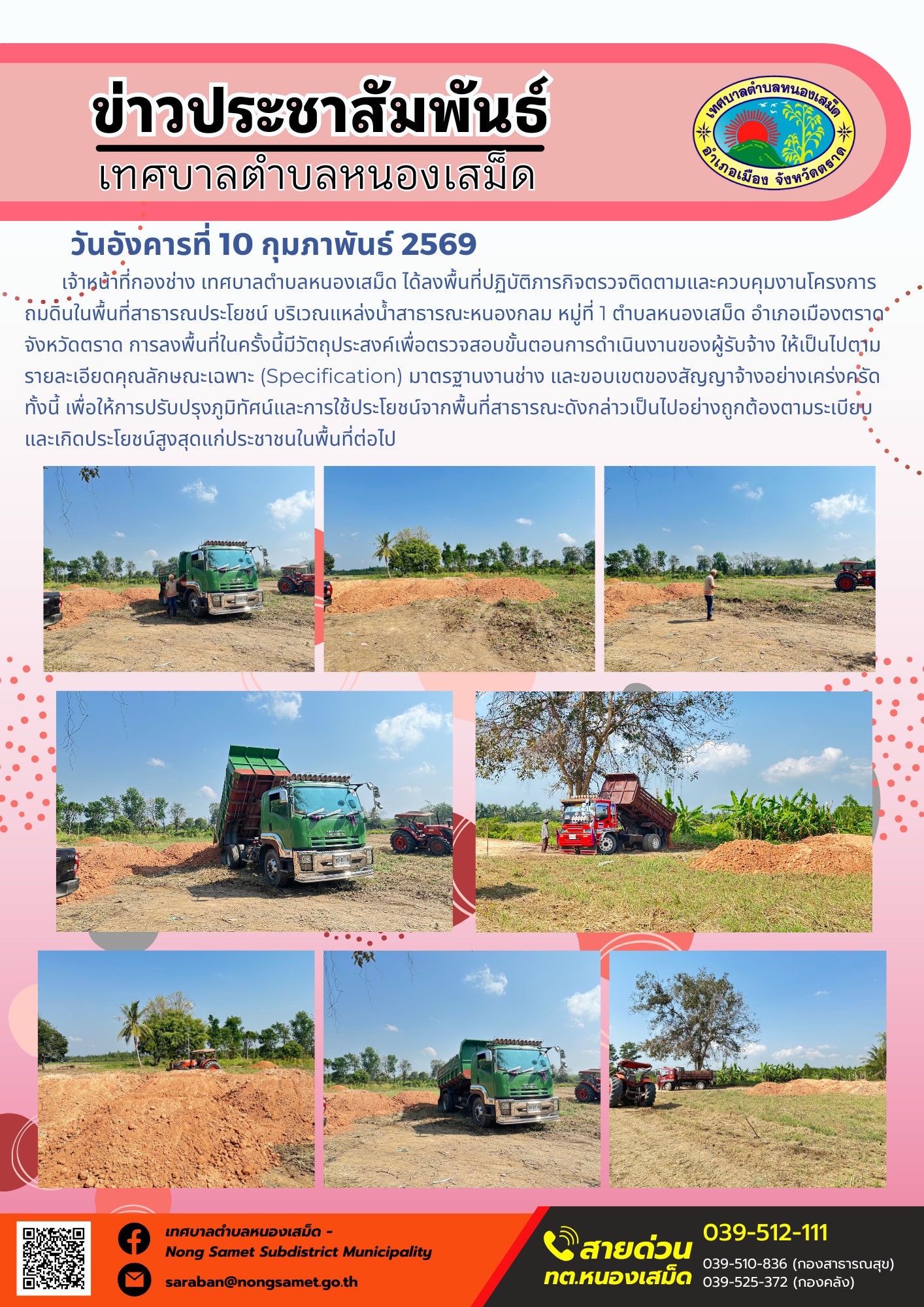 เจ้าหน้าที่กองช่าง เทศบาลตำบลหนองเสม็ด ได้ลงพื้นที่ปฏิบัติภารกิจตรวจติดตามและควบคุมงานโครงการถมดินในพื้นที่สาธารณประโยชน์ บริเวณแหล่งน้ำสาธารณะหนองกลม หมู่ที่ 1 ตำบลหนองเสม็ด อำเภอเมืองตราด จังหวัดตราด