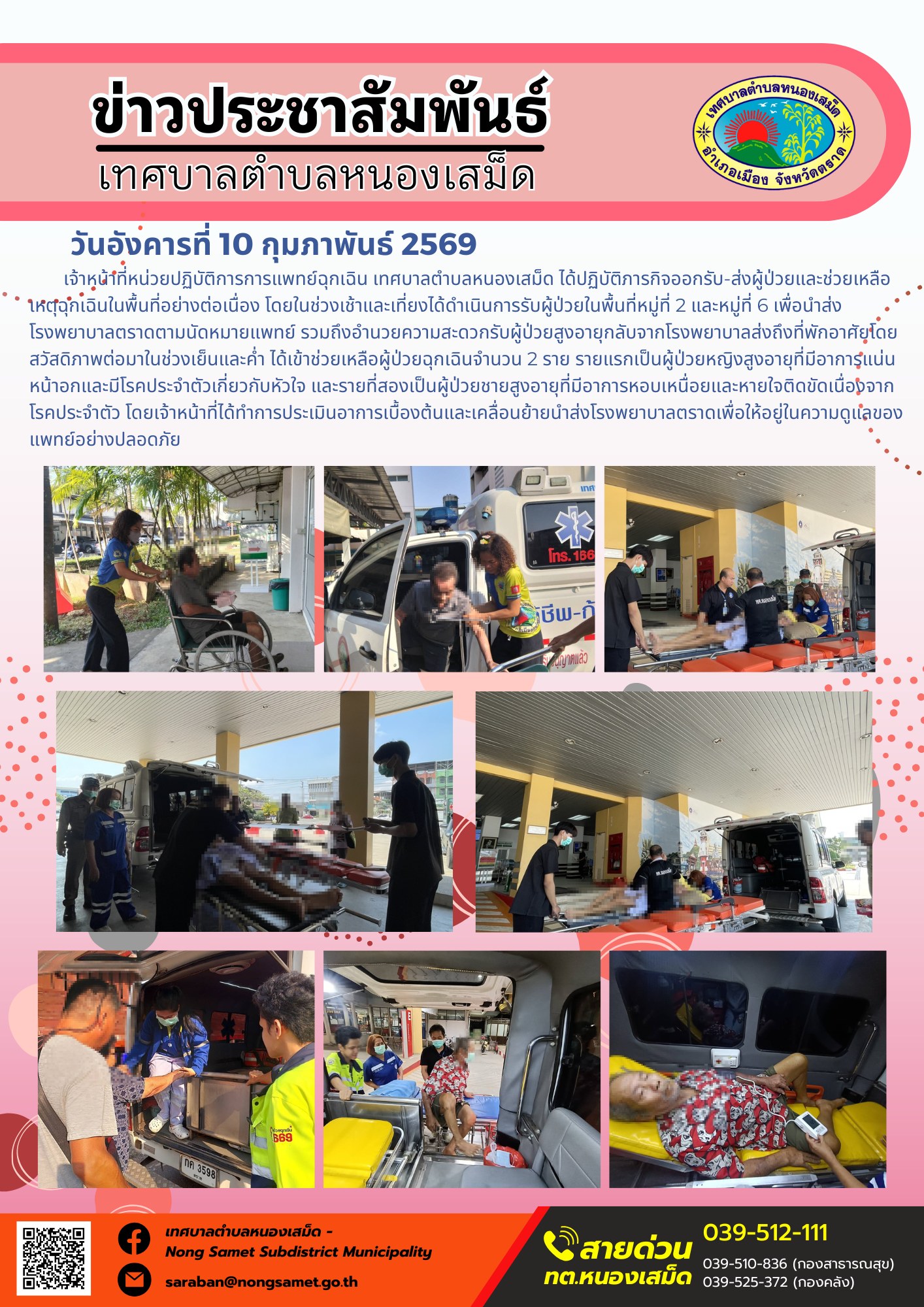 เจ้าหน้าที่หน่วยปฏิบัติการการแพทย์ฉุกเฉิน เทศบาลตำบลหนองเสม็ด ได้นำรถพยาบาลฉุกเฉินออกปฏิบัติภารกิจเพื่ออำนวยความสะดวกในการรับ-ส่งผู้ป่วย และให้การช่วยเหลือผู้ป่วยฉุกเฉินในเขตพื้นที่รับผิดชอบ โดยมีรายละเอียดการดำเนินงานดังนี้