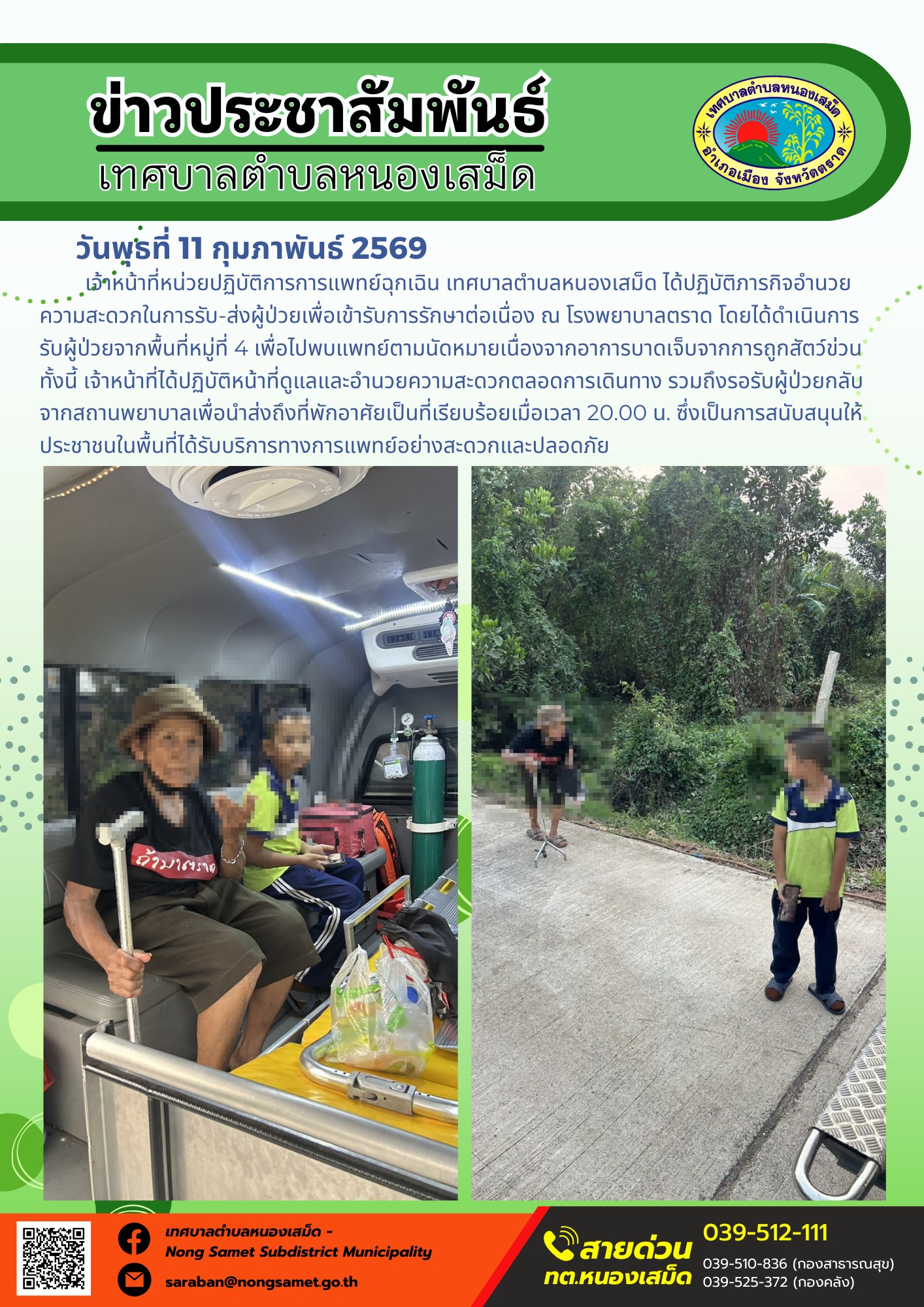 เจ้าหน้าที่หน่วยปฏิบัติการการแพทย์ฉุกเฉิน เทศบาลตำบลหนองเสม็ด ได้ปฏิบัติภารกิจอำนวยความสะดวกในการรับ-ส่งผู้ป่วยเพื่อเข้ารับการรักษาต่อเนื่อง ณ โรงพยาบาลตราด โดยได้ดำเนินการรับผู้ป่วยจากพื้นที่หมู่ที่ 4 เพื่อไปพบแพทย์ตามนัดหมายเนื่องจากอาการบาดเจ็บจากการถูกสัตว์ข่วน