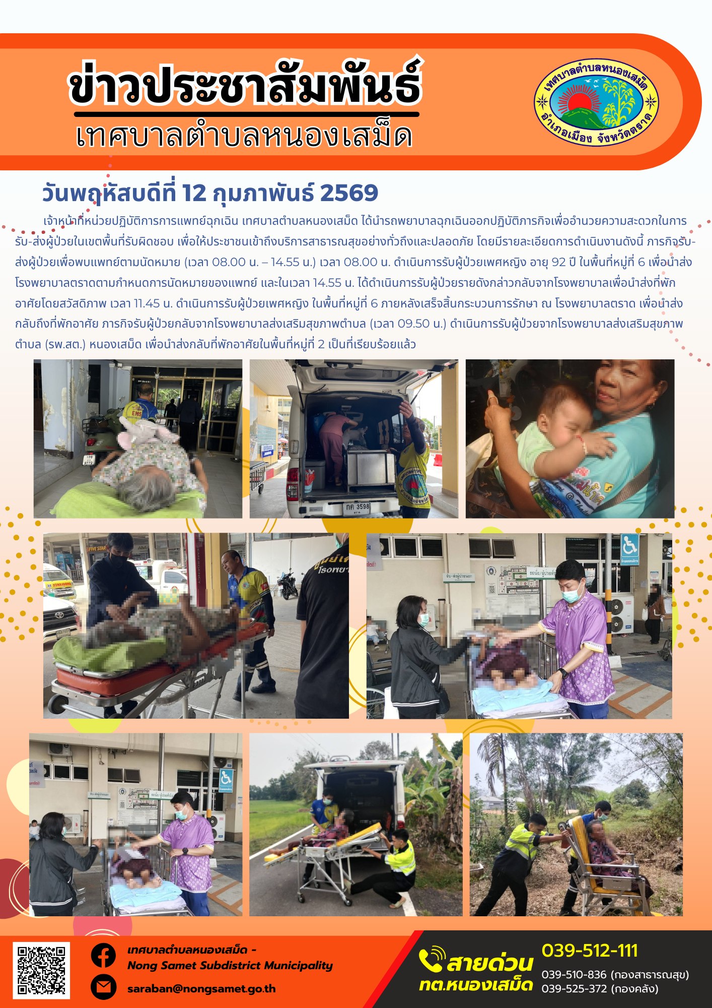 เจ้าหน้าที่หน่วยปฏิบัติการการแพทย์ฉุกเฉิน เทศบาลตำบลหนองเสม็ด ได้นำรถพยาบาลฉุกเฉินออกปฏิบัติภารกิจเพื่ออำนวยความสะดวกในการรับ-ส่งผู้ป่วยในเขตพื้นที่รับผิดชอบ เพื่อให้ประชาชนเข้าถึงบริการสาธารณสุขอย่างทั่วถึงและปลอดภัย โดยมีรายละเอียดการดำเนินงานดังนี้