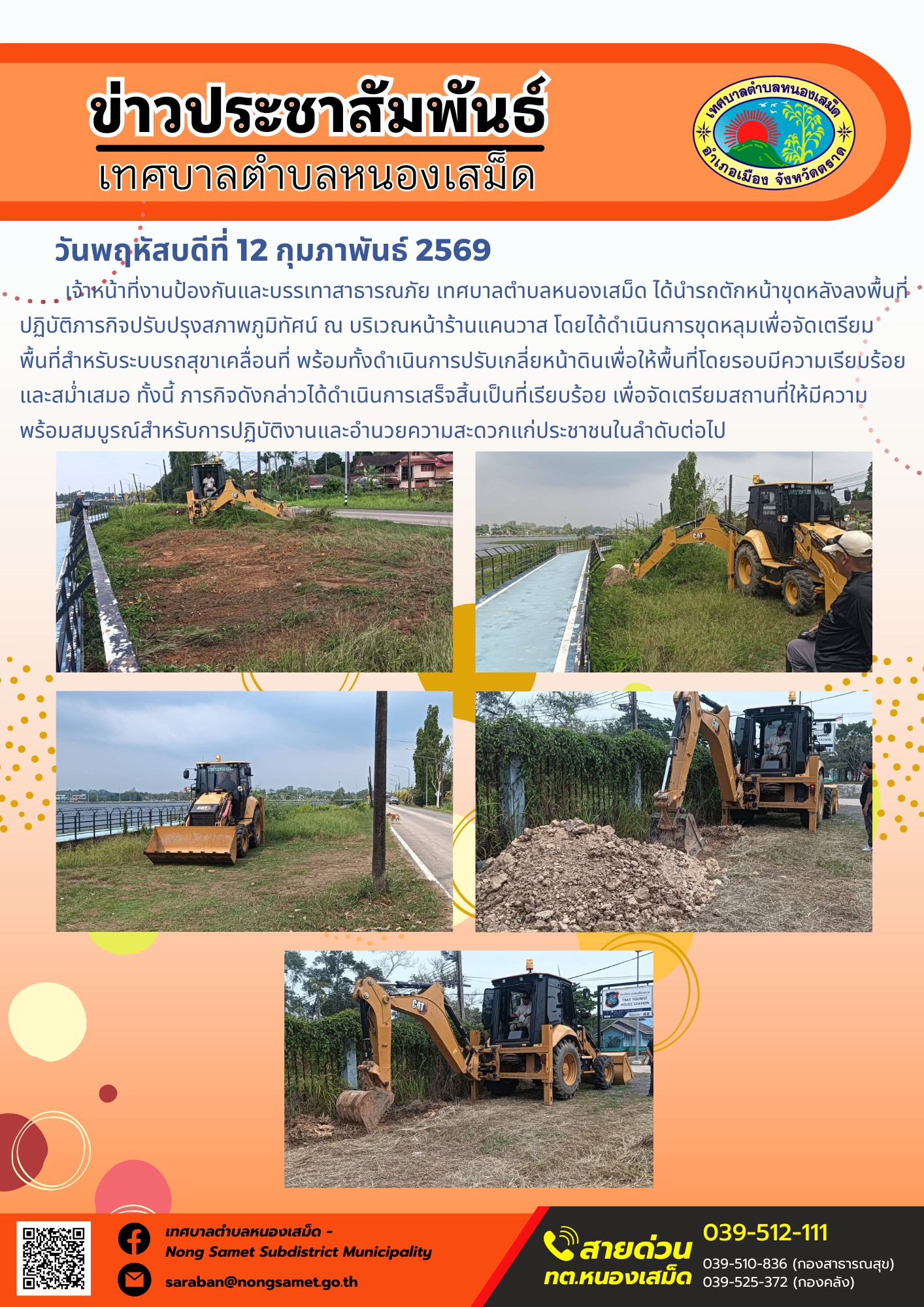 เจ้าหน้าที่งานป้องกันและบรรเทาสาธารณภัย เทศบาลตำบลหนองเสม็ด ได้นำรถตักหน้าขุดหลังลงพื้นที่ปฏิบัติภารกิจปรับปรุงสภาพภูมิทัศน์ ณ บริเวณหน้าร้านแคนวาส โดยได้ดำเนินการขุดหลุมเพื่อจัดเตรียมพื้นที่สำหรับระบบรถสุขาเคลื่อนที่ พร้อมทั้งดำเนินการปรับเกลี่ยหน้าดินเพื่อให้พื้นที่โดยรอบมีความเรียบร้อยและสม่ำเสมอ ทั้งนี้ ภารกิจดังกล่าวได้ดำเนินการเสร็จสิ้นเป็นที่เรียบร้อย เพื่อจัดเตรียมสถานที่ให้มีความพร้อมสมบูรณ์สำหรับการปฏิบัติงานและอำนวยความสะดวกแก่ประชาชนในลำดับต่อไป