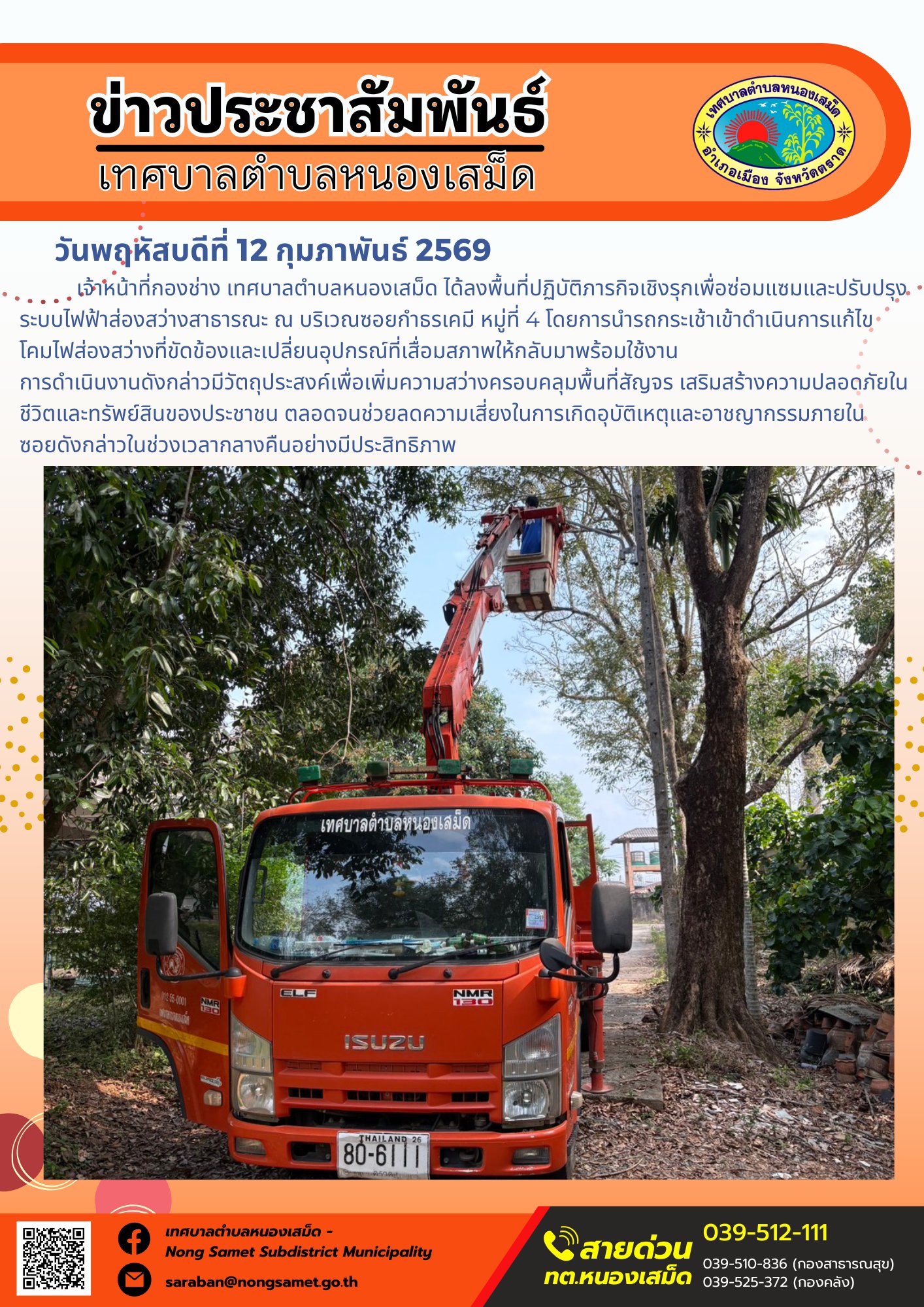 เจ้าหน้าที่กองช่าง เทศบาลตำบลหนองเสม็ด ได้ลงพื้นที่ปฏิบัติภารกิจเชิงรุกเพื่อซ่อมแซมและปรับปรุงระบบไฟฟ้าส่องสว่างสาธารณะ ณ บริเวณซอยกำธรเคมี หมู่ที่ 4 โดยการนำรถกระเช้าเข้าดำเนินการแก้ไขโคมไฟส่องสว่างที่ขัดข้องและเปลี่ยนอุปกรณ์ที่เสื่อมสภาพให้กลับมาพร้อมใช้งาน