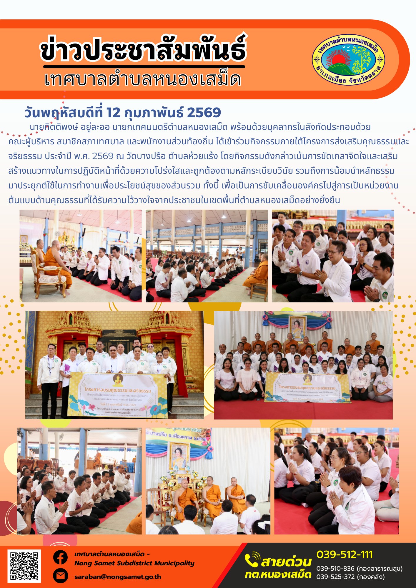 นายกิตติพงษ์ อยู่ละออ นายกเทศมนตรีตำบลหนองเสม็ด พร้อมด้วยบุคลากรในสังกัดประกอบด้วย คณะผู้บริหาร สมาชิกสภาเทศบาล และพนักงานส่วนท้องถิ่น ได้เข้าร่วมกิจกรรมภายใต้โครงการส่งเสริมคุณธรรมและจริยธรรม ประจำปี พ.ศ. 2569 ณ วัดบางปรือ ตำบลห้วยแร้ง