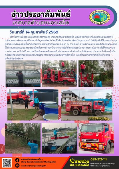เจ้าหน้าที่งานป้องกันและบรรเทาสาธารณภัย เทศบาลตำบลหนองเสม็ด ปฏิบัติหน้าที่เชิงรุกในการสนับสนุนภารกิจเตรียมความพร้อมสถานที่จัดงานสำคัญของจังหวัด โดยได้ดำเนินการจัดเตรียมวัสดุธรรมชาติ (ไม้ไผ่) เพื่อใช้ในการปรับปรุงภูมิทัศน์และจัดระเบียบพื้นที่สำหรับการแข่งขันเรือเร็วภาคตะวันออก ณ อ่างเก็บน้ำเขาระกำตอนล่าง (สระสีเสียด) พร้อมกันนี้ ได้ดำเนินการสนับสนุนสาธารณูปโภคด้วยการจัดส่งน้ำสะอาดสำหรับใช้ในกิจกรรมนันทนาการภายในงาน เพื่อให้การดำเนินงานในภาพรวมเป็นไปด้วยความเรียบร้อยและพร้อมรองรับประชาชนและนักท่องเที่ยวที่เดินทางมาร่วมงาน ทั้งนี้ ภารกิจดังกล่าวมีวัตถุประสงค์เพื่อยกระดับมาตรฐานการจัดงาน สนับสนุนการท่องเที่ยว และสร้างภาพลักษณ์ที่ดีให้แก่ท้องถิ่นอย่างมีประสิทธิภาพ