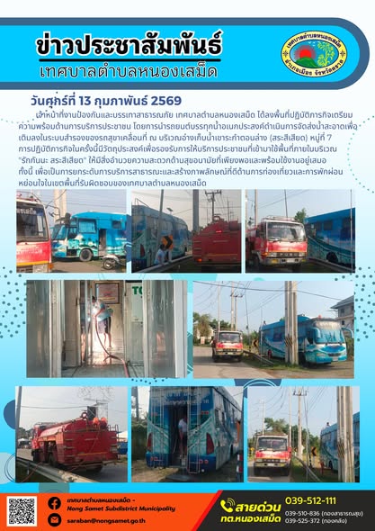 เจ้าหน้าที่งานป้องกันและบรรเทาสาธารณภัย เทศบาลตำบลหนองเสม็ด ได้ลงพื้นที่ปฏิบัติภารกิจเตรียมความพร้อมด้านการบริการประชาชน โดยการนำรถยนต์บรรทุกน้ำอเนกประสงค์ดำเนินการจัดส่งน้ำสะอาดเพื่อเติมลงในระบบสำรองของรถสุขาเคลื่อนที่ ณ บริเวณอ่างเก็บน้ำเขาระกำตอนล่าง (สระสีเสียด) หมู่ที่ 7 การปฏิบัติภารกิจในครั้งนี้มีวัตถุประสงค์เพื่อรองรับการให้บริการประชาชนที่เข้ามาใช้พื้นที่ภายในบริเวณ "รักกันนะ สระสีเสียด" ให้มีสิ่งอำนวยความสะดวกด้านสุขอนามัยที่เพียงพอและพร้อมใช้งานอยู่เสมอ ทั้งนี้ เพื่อเป็นการยกระดับการบริการสาธารณะและสร้างภาพลักษณ์ที่ดีด้านการท่องเที่ยวและการพักผ่อนหย่อนใจในเขตพื้นที่รับผิดชอบของเทศบาลตำบลหนองเสม็ด
