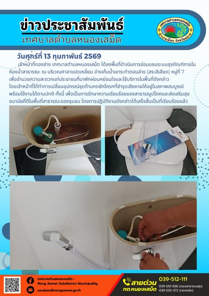 เจ้าหน้าที่กองช่าง เทศบาลตำบลหนองเสม็ด ได้ลงพื้นที่ดำเนินการซ่อมแซมระบบสุขภัณฑ์ภายในห้องน้ำสาธารณะ ณ บริเวณศาลาแปดเหลี่ยม อ่างเก็บน้ำเขาระกำตอนล่าง (สระสีเสียด) หมู่ที่ 7 เพื่ออำนวยความสะดวกแก่ประชาชนที่มาพักผ่อนหย่อนใจและใช้บริการในพื้นที่ดังกล่าว
โดยเจ้าหน้าที่ได้ทำการเปลี่ยนอุปกรณ์ชุดก้านกดชักโครกที่ชำรุดเสียหายให้อยู่ในสภาพสมบูรณ์ พร้อมใช้งานได้ตามปกติ ทั้งนี้ เพื่อเป็นการรักษาความเรียบร้อยของสาธารณูปโภคและส่งเสริมสุขอนามัยที่ดีในพื้นที่สาธารณะของชุมชน โดยการปฏิบัติงานดังกล่าวได้เสร็จสิ้นเป็นที่เรียบร้อยแล้ว