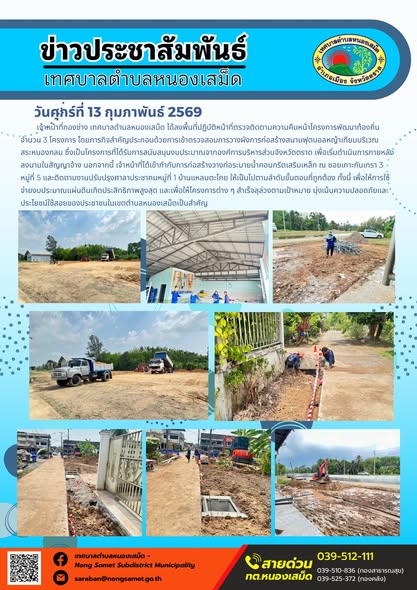 เจ้าหน้าที่กองช่าง เทศบาลตำบลหนองเสม็ด ได้ลงพื้นที่ปฏิบัติภารกิจตรวจติดตามและควบคุมการดำเนินงานโครงการก่อสร้างโครงสร้างพื้นฐานในเขตพื้นที่รับผิดชอบ เพื่อกำกับดูแลให้การปฏิบัติงานเป็นไปตามมาตรฐานวิศวกรรมและแผนผังที่กำหนด โดยมีรายละเอียดการดำเนินงานดังนี้