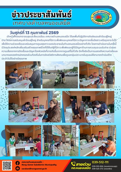 เจ้าหน้าที่กองสาธารณสุขและสิ่งแวดล้อม เทศบาลตำบลหนองเสม็ด ได้ลงพื้นที่ปฏิบัติภารกิจส่งมอบผ้าอ้อมผู้ใหญ่ตาม โครงการสนับสนุนผ้าอ้อมผู้ใหญ่ สำหรับบุคคลที่มีภาวะพึ่งพิงและบุคคลที่มีภาวะปัญหาการกลั้นปัสสาวะหรืออุจจาระไม่ได้ เพื่อให้ความช่วยเหลือและสนับสนุนการดูแลสุขภาวะของประชาชนในตำบลหนองเสม็ดอย่างทั่วถึง