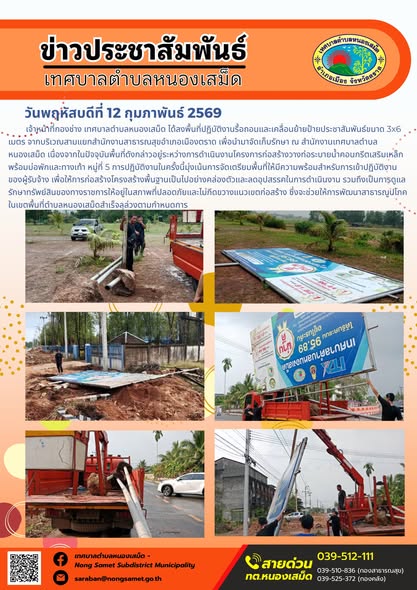 เจ้าหน้าที่กองช่าง เทศบาลตำบลหนองเสม็ด ได้ลงพื้นที่ปฏิบัติงานรื้อถอนและเคลื่อนย้ายป้ายประชาสัมพันธ์ขนาด 3x6 เมตร จากบริเวณสามแยกสำนักงานสาธารณสุขอำเภอเมืองตราด เพื่อนำมาจัดเก็บรักษา ณ สำนักงานเทศบาลตำบลหนองเสม็ด เนื่องจากในปัจจุบันพื้นที่ดังกล่าวอยู่ระหว่างการดำเนินงานโครงการก่อสร้างวางท่อระบายน้ำคอนกรีตเสริมเหล็ก พร้อมบ่อพักและทางเท้า หมู่ที่ 5 การปฏิบัติงานในครั้งนี้มุ่งเน้นการจัดเตรียมพื้นที่ให้มีความพร้อมสำหรับการเข้าปฏิบัติงานของผู้รับจ้าง เพื่อให้การก่อสร้างโครงสร้างพื้นฐานเป็นไปอย่างคล่องตัวและลดอุปสรรคในการดำเนินงาน รวมถึงเป็นการดูแลรักษาทรัพย์สินของทางราชการให้อยู่ในสภาพที่ปลอดภัยและไม่กีดขวางแนวเขตก่อสร้าง ซึ่งจะช่วยให้การพัฒนาสาธารณูปโภคในเขตพื้นที่ตำบลหนองเสม็ดสำเร็จลุล่วงตามกำหนดการ