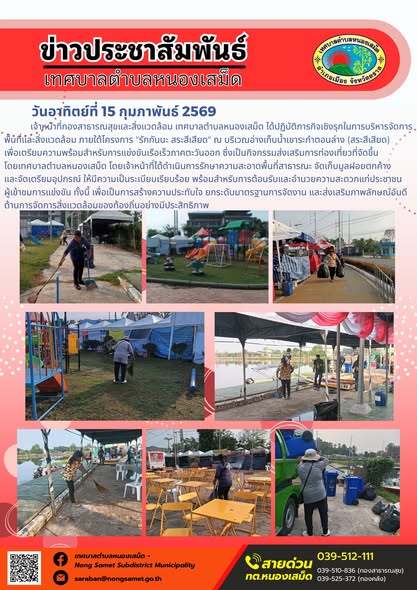 เจ้าหน้าที่กองสาธารณสุขและสิ่งแวดล้อม เทศบาลตำบลหนองเสม็ด ได้ปฏิบัติภารกิจเชิงรุกในการบริหารจัดการพื้นที่และสิ่งแวดล้อม ภายใต้โครงการ "รักกันนะ สระสีเสียด" ณ บริเวณอ่างเก็บน้ำเขาระกำตอนล่าง (สระสีเสียด) เพื่อเตรียมความพร้อมสำหรับการแข่งขันเรือเร็วภาคตะวันออก ซึ่งเป็นกิจกรรมส่งเสริมการท่องเที่ยวที่จัดขึ้นโดยเทศบาลตำบลหนองเสม็ด
โดยเจ้าหน้าที่ได้ดำเนินการรักษาความสะอาดพื้นที่สาธารณะ จัดเก็บมูลฝอยตกค้าง และจัดเตรียมอุปกรณ์ ให้มีความเป็นระเบียบเรียบร้อย พร้อมสำหรับการต้อนรับและอำนวยความสะดวกแก่ประชาชนผู้เข้าชมการแข่งขัน ทั้งนี้ เพื่อเป็นการสร้างความประทับใจ ยกระดับมาตรฐานการจัดงาน และส่งเสริมภาพลักษณ์อันดีด้านการจัดการสิ่งแวดล้อมของท้องถิ่นอย่างมีประสิทธิภาพ