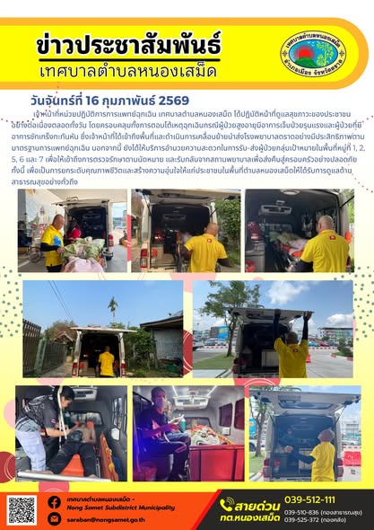 เจ้าหน้าที่หน่วยปฏิบัติการการแพทย์ฉุกเฉิน เทศบาลตำบลหนองเสม็ด ได้นำรถพยาบาลฉุกเฉินออกปฏิบัติภารกิจเพื่อให้การช่วยเหลือและบริการรับ-ส่งผู้ป่วยในเขตพื้นที่รับผิดชอบ เพื่อเข้ารับการรักษา ณ โรงพยาบาลพระปิยมหาราชรมณียเขต (โรงพยาบาลตราด) โดยมีรายละเอียดการดำเนินงาน ดังนี้