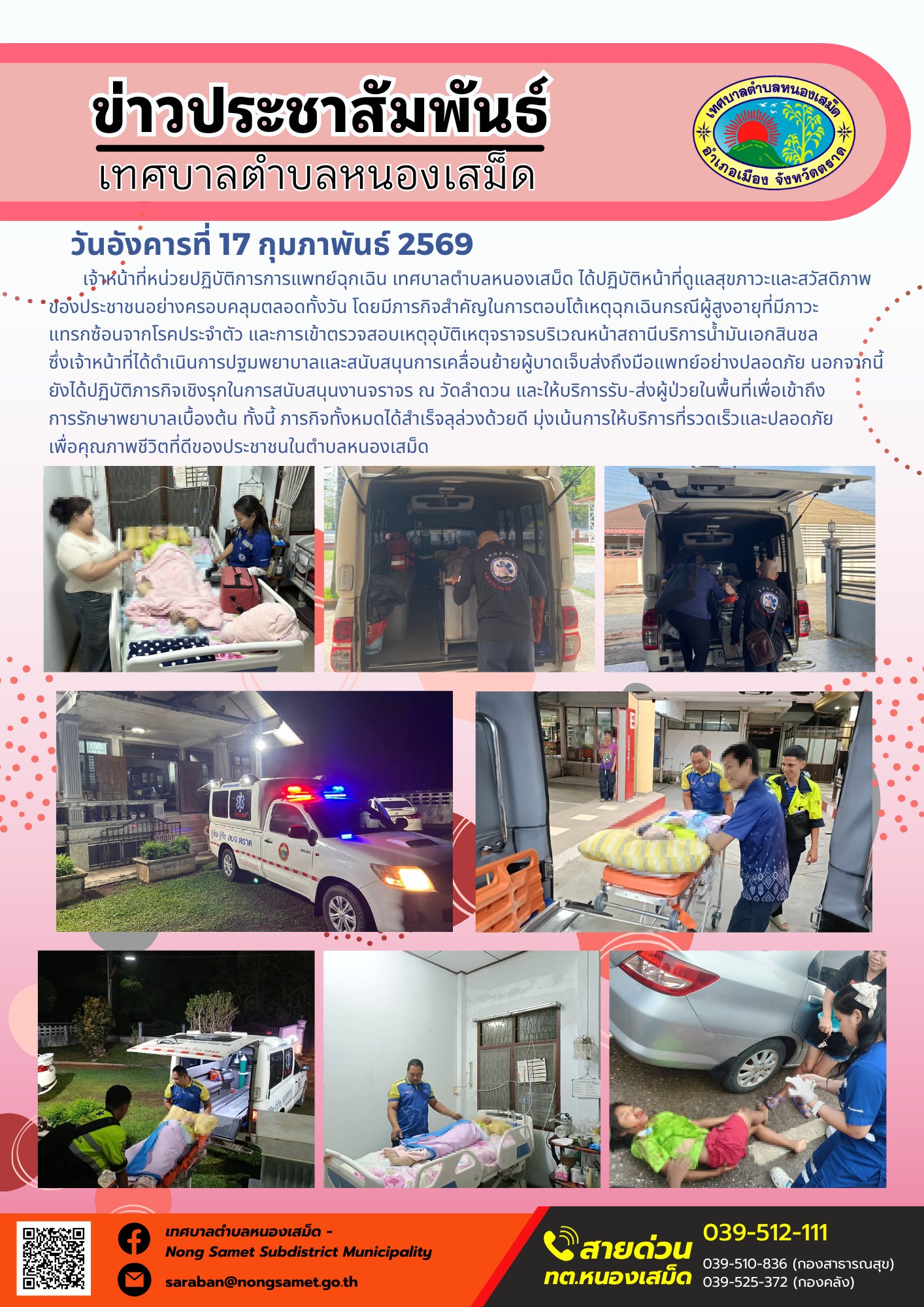 เจ้าหน้าที่หน่วยปฏิบัติการการแพทย์ฉุกเฉิน เทศบาลตำบลหนองเสม็ด ได้นำรถพยาบาลฉุกเฉินออกปฏิบัติภารกิจเพื่อช่วยเหลือผู้ป่วยและสนับสนุนความปลอดภัยในเขตพื้นที่รับผิดชอบ โดยมีรายละเอียดการดำเนินงานดังนี้