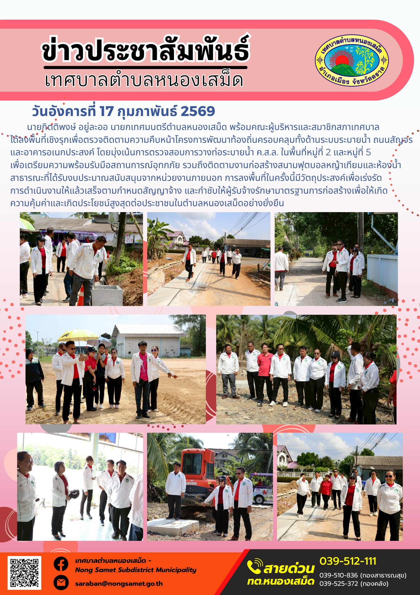 นายกิตติพงษ์ อยู่ละออ นายกเทศมนตรีตำบลหนองเสม็ด พร้อมด้วยคณะผู้บริหาร และสมาชิกสภาเทศบาล ลงพื้นที่ตรวจติดตามความคืบหน้าโครงการก่อสร้างและปรับปรุงโครงสร้างพื้นฐานในเขตพื้นที่รับผิดชอบ เพื่อกำกับดูแลการดำเนินงานให้เป็นไปตามมาตรฐานวิศวกรรมและแผนผังที่กำหนด โดยมีรายละเอียดโครงการดังนี้