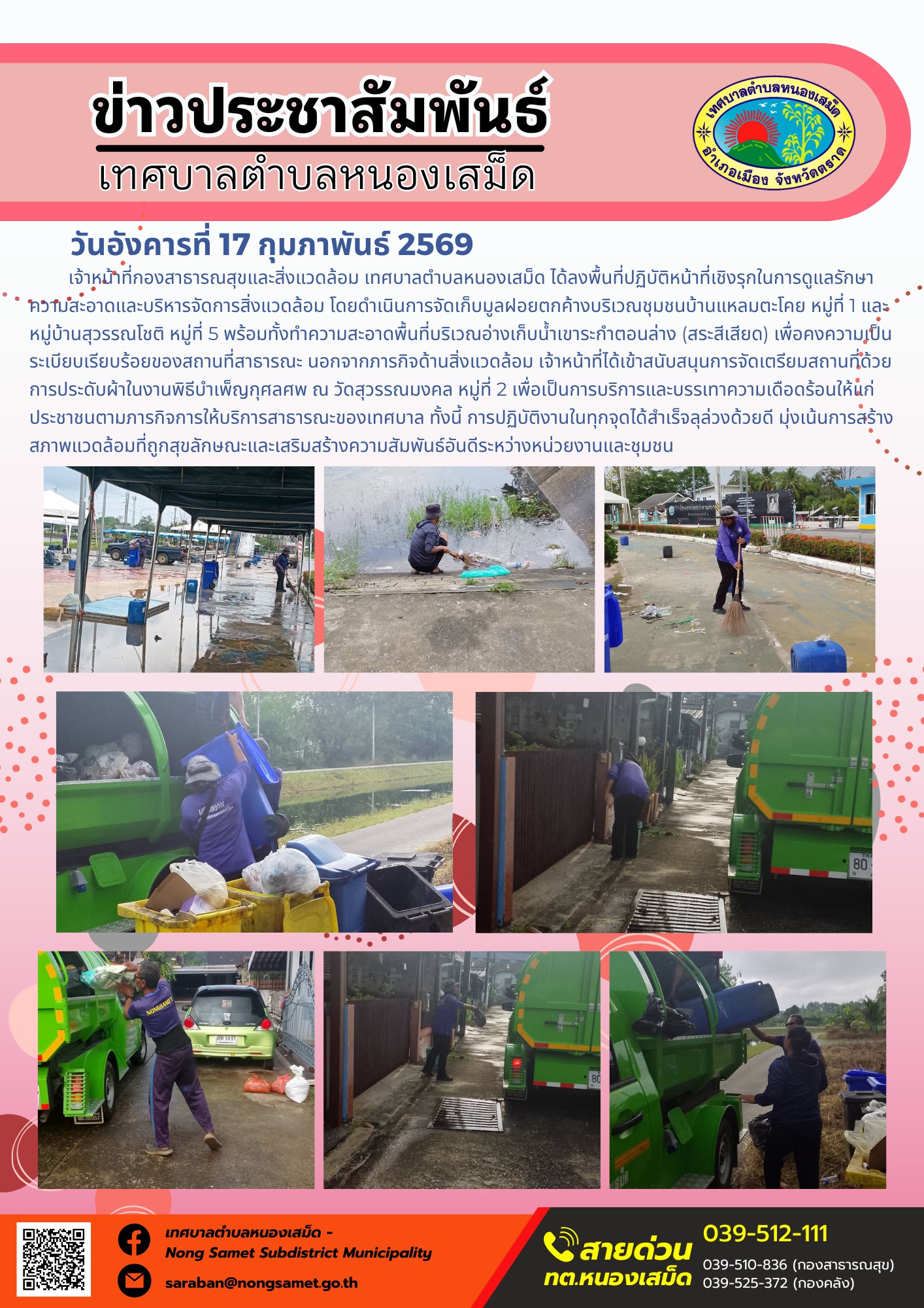 เจ้าหน้าที่กองสาธารณสุขและสิ่งแวดล้อม เทศบาลตำบลหนองเสม็ด ได้ลงพื้นที่ปฏิบัติภารกิจรักษาความสะอาด บริหารจัดการมูลฝอย และสนับสนุนงานบริการชุมชนในเขตพื้นที่รับผิดชอบ เพื่อความเป็นระเบียบเรียบร้อยและสุขอนามัยที่ดีของประชาชน โดยมีรายละเอียดการดำเนินงานดังนี้