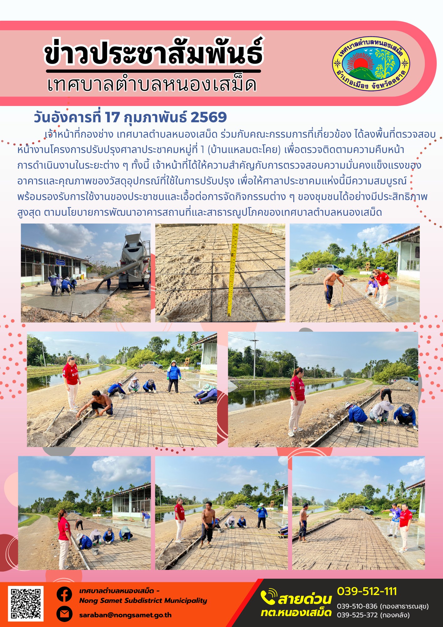 เจ้าหน้าที่กองช่าง เทศบาลตำบลหนองเสม็ด ร่วมกับคณะกรรมการที่เกี่ยวข้อง ได้ลงพื้นที่ตรวจสอบหน้างานโครงการปรับปรุงศาลาประชาคมหมู่ที่ 1 (บ้านแหลมตะโคย) เพื่อตรวจติดตามความคืบหน้าการดำเนินงานในระยะต่าง ๆ ทั้งนี้ เจ้าหน้าที่ได้ให้ความสำคัญกับการตรวจสอบความมั่นคงแข็งแรงของอาคารและคุณภาพของวัสดุอุปกรณ์ที่ใช้ในการปรับปรุง เพื่อให้ศาลาประชาคมแห่งนี้มีความสมบูรณ์ พร้อมรองรับการใช้งานของประชาชนและเอื้อต่อการจัดกิจกรรมต่าง ๆ ของชุมชนได้อย่างมีประสิทธิภาพสูงสุด ตามนโยบายการพัฒนาอาคารสถานที่และสาธารณูปโภคของเทศบาลตำบลหนองเสม็ด