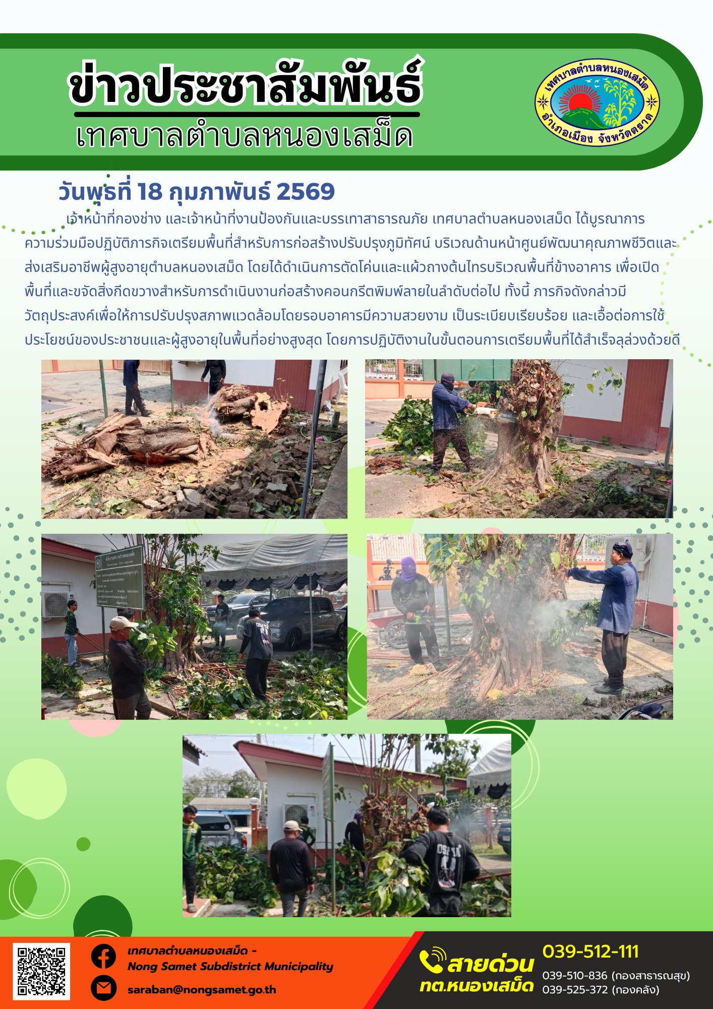 เจ้าหน้าที่กองช่าง และเจ้าหน้าที่งานป้องกันและบรรเทาสาธารณภัย เทศบาลตำบลหนองเสม็ด ได้บูรณาการความร่วมมือปฏิบัติภารกิจเตรียมพื้นที่สำหรับการก่อสร้างปรับปรุงภูมิทัศน์ บริเวณด้านหน้าศูนย์พัฒนาคุณภาพชีวิตและส่งเสริมอาชีพผู้สูงอายุตำบลหนองเสม็ด โดยได้ดำเนินการตัดโค่นและแผ้วถางต้นไทรบริเวณพื้นที่ข้างอาคาร เพื่อเปิดพื้นที่และขจัดสิ่งกีดขวางสำหรับการดำเนินงานก่อสร้างคอนกรีตพิมพ์ลายในลำดับต่อไป