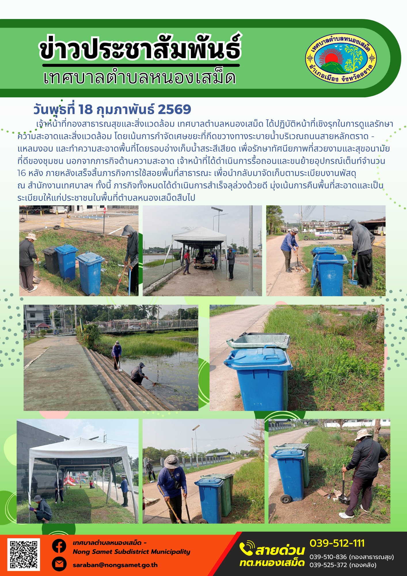 เจ้าหน้าที่กองสาธารณสุขและสิ่งแวดล้อม เทศบาลตำบลหนองเสม็ด ได้ปฏิบัติหน้าที่เชิงรุกในการดูแลรักษาความสะอาดและสิ่งแวดล้อม โดยเน้นการกำจัดเศษขยะที่กีดขวางทางระบายน้ำบริเวณถนนสายหลักตราด - แหลมงอบ และทำความสะอาดพื้นที่โดยรอบอ่างเก็บน้ำสระสีเสียด เพื่อรักษาทัศนียภาพที่สวยงามและสุขอนามัยที่ดีของชุมชน