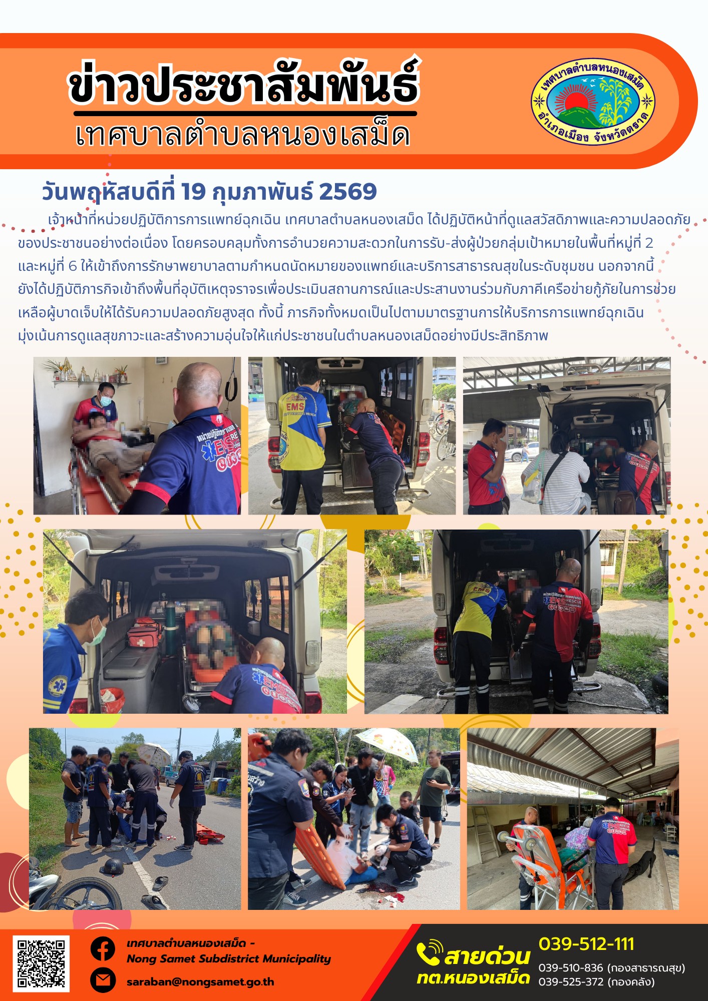 เจ้าหน้าที่หน่วยปฏิบัติการการแพทย์ฉุกเฉิน เทศบาลตำบลหนองเสม็ด ได้นำรถพยาบาลฉุกเฉินออกปฏิบัติภารกิจเพื่อให้บริการรับ-ส่งผู้ป่วย และเข้าตรวจสอบเหตุฉุกเฉินในเขตพื้นที่รับผิดชอบ โดยมีรายละเอียดการดำเนินงานดังนี้