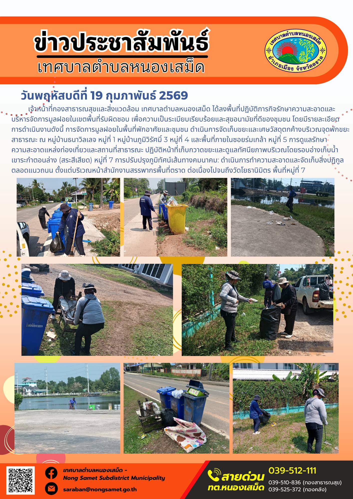 เจ้าหน้าที่กองสาธารณสุขและสิ่งแวดล้อม เทศบาลตำบลหนองเสม็ด ได้ลงพื้นที่ปฏิบัติภารกิจรักษาความสะอาดและบริหารจัดการมูลฝอยในเขตพื้นที่รับผิดชอบ เพื่อความเป็นระเบียบเรียบร้อยและสุขอนามัยที่ดีของชุมชน โดยมีรายละเอียดการดำเนินงานดังนี้