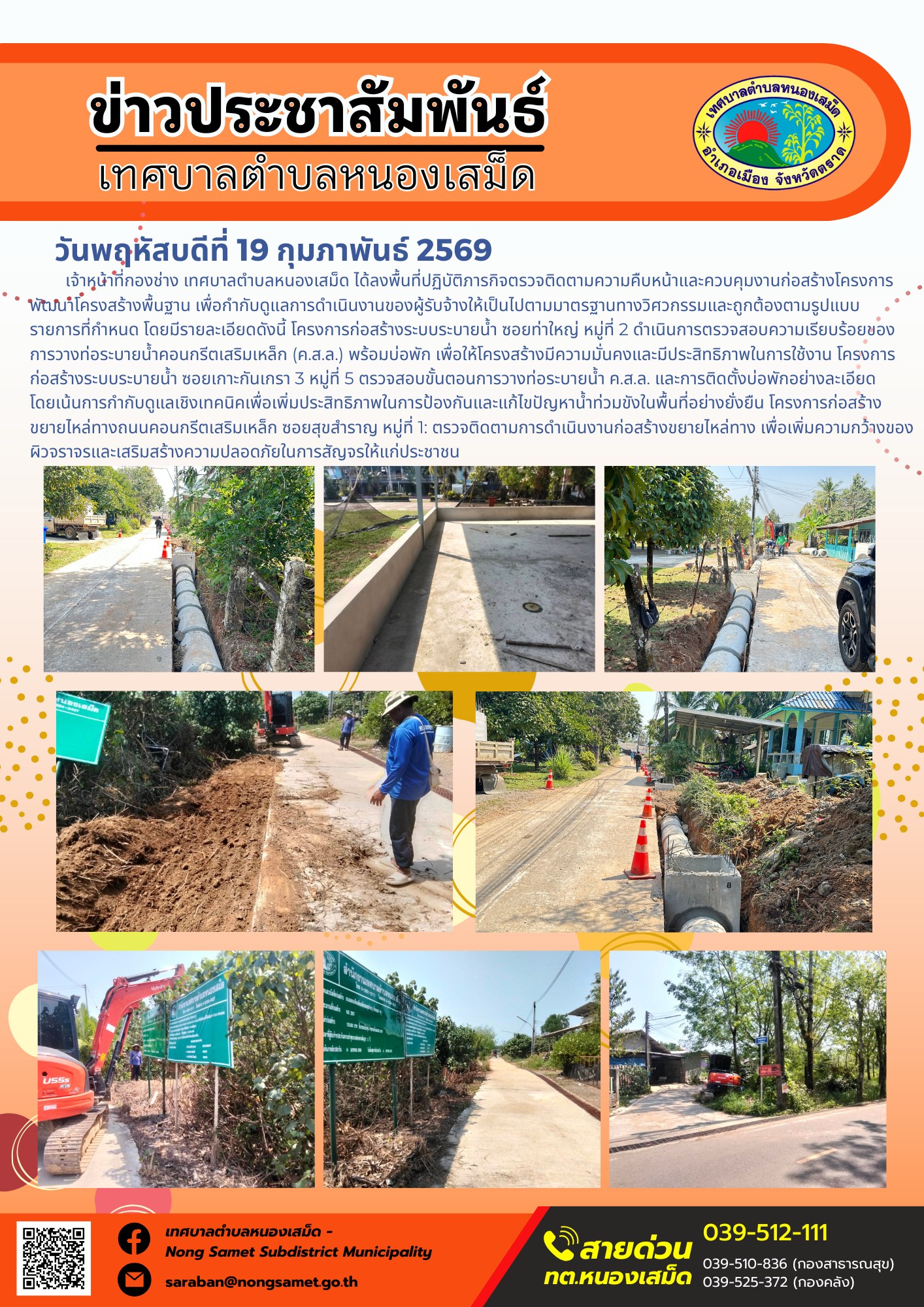 เจ้าหน้าที่กองช่าง เทศบาลตำบลหนองเสม็ด ได้ลงพื้นที่ปฏิบัติภารกิจตรวจติดตามความคืบหน้าและควบคุมงานก่อสร้างโครงการพัฒนาโครงสร้างพื้นฐาน เพื่อกำกับดูแลการดำเนินงานของผู้รับจ้างให้เป็นไปตามมาตรฐานทางวิศวกรรมและถูกต้องตามรูปแบบรายการที่กำหนด โดยมีรายละเอียดดังนี้