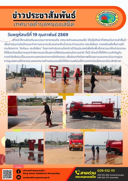 เจ้าหน้าที่งานป้องกันและบรรเทาสาธารณภัย เทศบาลตำบลหนองเสม็ด ได้ปฏิบัติหน้าที่เชิงรุกในการเข้าพื้นที่เพื่อดำเนินการฉีดล้างและทำความสะอาดบริเวณอ่างเก็บน้ำเขาระกำตอนล่าง (สระสีเสียด) ภายหลังเสร็จสิ้นการจัดงานโครงการ "รักกันนะ สระสีเสียด" โดยการดำเนินงานดังกล่าวมีวัตถุประสงค์เพื่อคืนพื้นที่สาธารณะให้แก่ประชาชนได้ใช้ประโยชน์ในการออกกำลังกายและเป็นสถานที่พักผ่อนหย่อนใจตามปกติ ทั้งนี้ เจ้าหน้าที่ได้ให้ความสำคัญกับการกำจัดสิ่งปนเปื้อนและคราบสกปรกจากการจัดกิจกรรม เพื่อรักษาทัศนียภาพที่สวยงามและยกระดับมาตรฐานการดูแลสถานที่สาธารณะของเทศบาลตำบลหนองเสม็ดให้มีความพร้อมใช้งานอย่างต่อเนื่องและมีประสิทธิภาพ