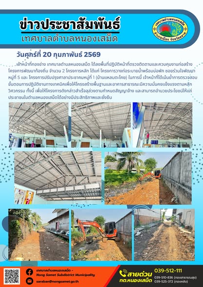 เจ้าหน้าที่งานป้องกันและบรรเทาสาธารณภัย เทศบาลตำบลหนองเสม็ด ได้ปฏิบัติหน้าที่เชิงรุกในการจัดสรรน้ำสะอาดเพื่อการอุปโภค โดยการนำรถบรรทุกน้ำเข้าดำเนินการเติมน้ำเข้าสู่ระบบสำรองน้ำของห้องน้ำสาธารณะบริเวณศาลาแปดเหลี่ยม อ่างเก็บน้ำเขาระกำตอนล่าง (สระสีเสียด) หมู่ที่ 7
การดำเนินงานดังกล่าวมีเป้าหมายสำคัญเพื่อเสริมสร้างสุขอนามัยที่ดีและอำนวยความสะดวกให้แก่ประชาชนรวมถึงนักท่องเที่ยวที่เข้ามาใช้พื้นที่พักผ่อนหย่อนใจ ทั้งนี้ เจ้าหน้าที่ได้กำกับดูแลการเติมน้ำให้มีความเพียงพอต่อความต้องการใช้งาน เพื่อส่งเสริมคุณภาพชีวิตและภาพลักษณ์ที่ดีของพื้นที่นันทนาการในตำบลหนองเสม็ดอย่างต่อเนื่อง