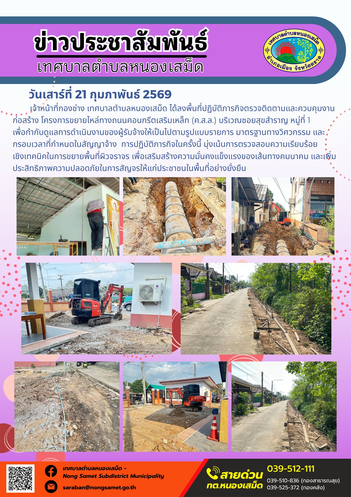 เจ้าหน้าที่กองช่าง เทศบาลตำบลหนองเสม็ด ได้ลงพื้นที่ปฏิบัติภารกิจตรวจติดตามและควบคุมงานก่อสร้าง โครงการขยายไหล่ทางถนนคอนกรีตเสริมเหล็ก (ค.ส.ล.) บริเวณซอยสุขสำราญ หมู่ที่ 1 เพื่อกำกับดูแลการดำเนินงานของผู้รับจ้างให้เป็นไปตามรูปแบบรายการ มาตรฐานทางวิศวกรรม และกรอบเวลาที่กำหนดในสัญญาจ้าง