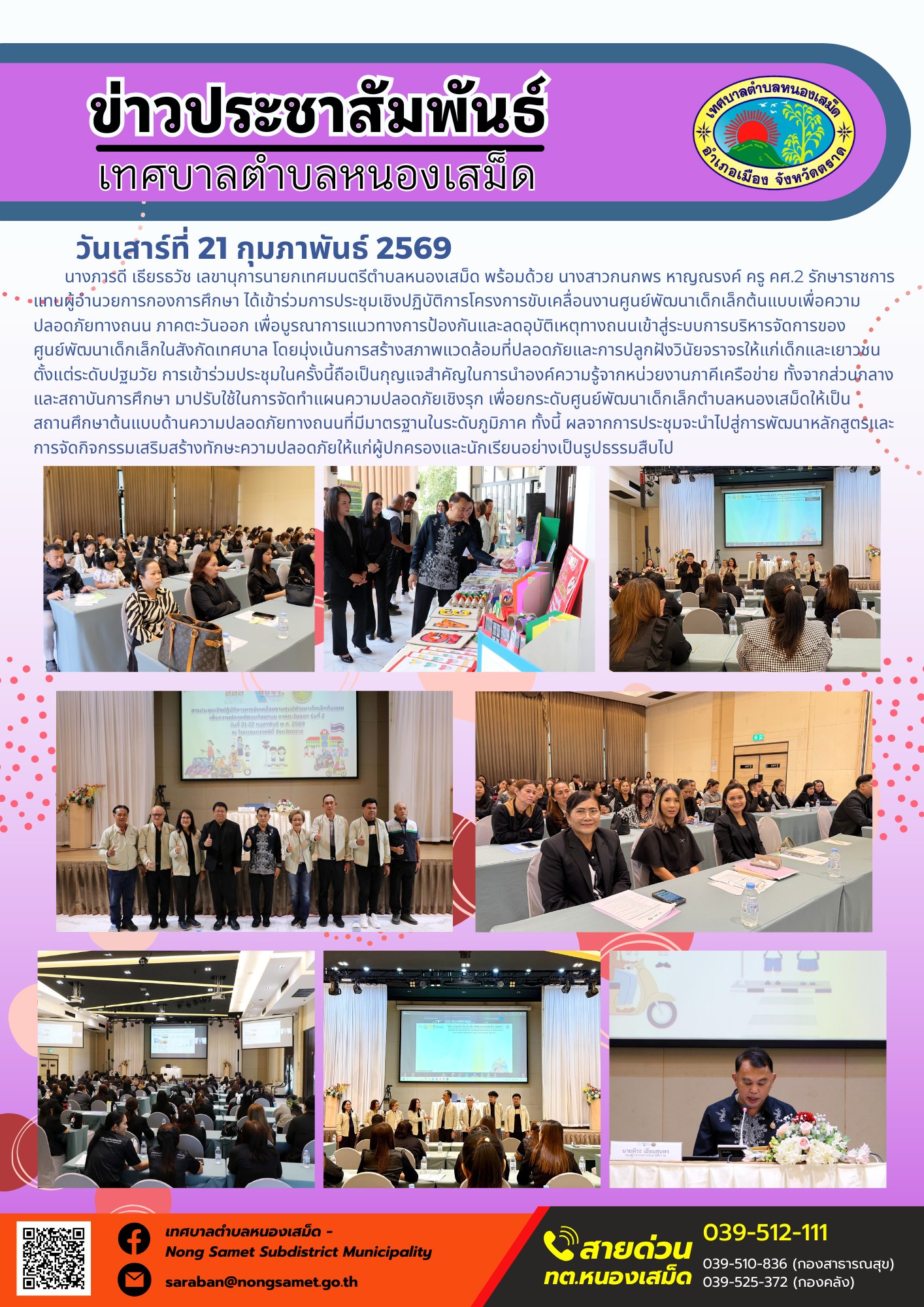 นางภารดี เธียรธวัช เลขานุการนายกเทศมนตรีตำบลหนองเสม็ด พร้อมด้วย นางสาวกนกพร หาญณรงค์ ครู คศ.2 รักษาราชการแทนผู้อำนวยการกองการศึกษา  ได้เข้าร่วมการประชุมเชิงปฏิบัติการโครงการขับเคลื่อนงานศูนย์พัฒนาเด็กเล็กต้นแบบเพื่อความปลอดภัยทางถนน ภาคตะวันออก เพื่อบูรณาการแนวทางการป้องกันและลดอุบัติเหตุทางถนนเข้าสู่ระบบการบริหารจัดการของศูนย์พัฒนาเด็กเล็กในสังกัดเทศบาล โดยมุ่งเน้นการสร้างสภาพแวดล้อมที่ปลอดภัยและการปลูกฝังวินัยจราจรให้แก่เด็กและเยาวชนตั้งแต่ระดับปฐมวัย