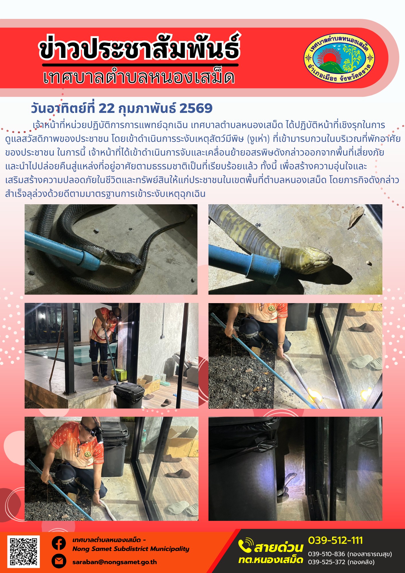เจ้าหน้าที่หน่วยปฏิบัติการการแพทย์ฉุกเฉิน เทศบาลตำบลหนองเสม็ด ได้ปฏิบัติหน้าที่เชิงรุกในการดูแลสวัสดิภาพของประชาชน โดยเข้าดำเนินการระงับเหตุสัตว์มีพิษ (งูเห่า) ที่เข้ามารบกวนในบริเวณที่พักอาศัยของประชาชน