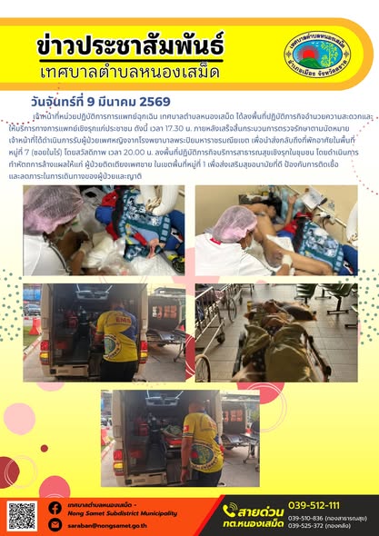 เจ้าหน้าที่หน่วยปฏิบัติการการแพทย์ฉุกเฉิน เทศบาลตำบลหนองเสม็ด ได้ลงพื้นที่ปฏิบัติภารกิจอำนวยความสะดวกและให้บริการทางการแพทย์เชิงรุกแก่ประชาชน  ดังนี้
