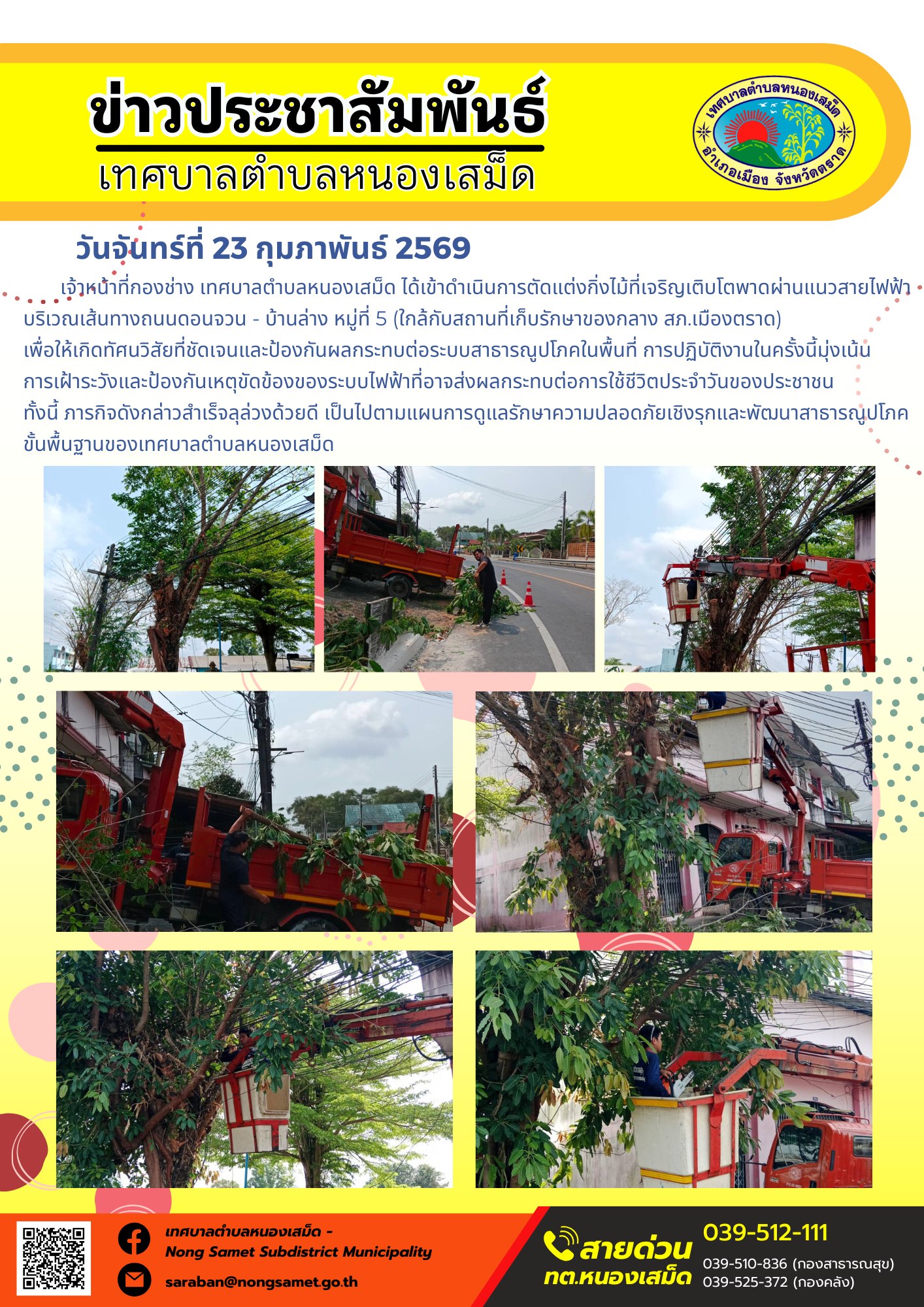 เจ้าหน้าที่กองช่าง เทศบาลตำบลหนองเสม็ด ได้เข้าดำเนินการตัดแต่งกิ่งไม้ที่เจริญเติบโตพาดผ่านแนวสายไฟฟ้าบริเวณเส้นทางถนนดอนจวน - บ้านล่าง หมู่ที่ 5 (ใกล้กับสถานที่เก็บรักษาของกลาง สภ.เมืองตราด) เพื่อให้เกิดทัศนวิสัยที่ชัดเจนและป้องกันผลกระทบต่อระบบสาธารณูปโภคในพื้นที่