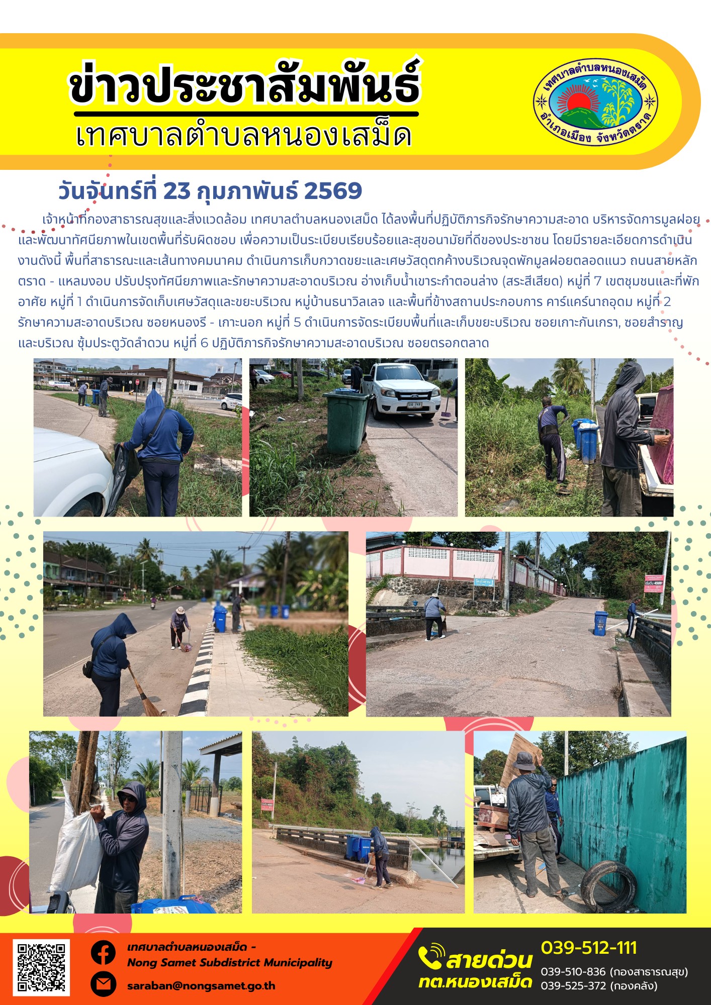 เจ้าหน้าที่กองสาธารณสุขและสิ่งแวดล้อม เทศบาลตำบลหนองเสม็ด ได้ลงพื้นที่ปฏิบัติภารกิจรักษาความสะอาด บริหารจัดการมูลฝอย และพัฒนาทัศนียภาพในเขตพื้นที่รับผิดชอบ เพื่อความเป็นระเบียบเรียบร้อยและสุขอนามัยที่ดีของประชาชน โดยมีรายละเอียดการดำเนินงานดังนี้