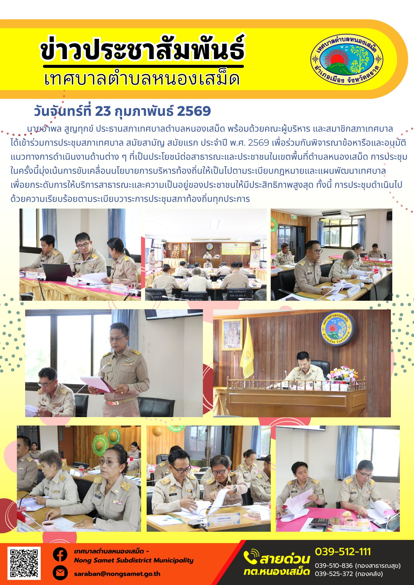 นายอำพล สูญทุกข์ ประธานสภาเทศบาลตำบลหนองเสม็ด พร้อมด้วยคณะผู้บริหาร และสมาชิกสภาเทศบาล ได้เข้าร่วมการประชุมสภาเทศบาล สมัยสามัญ สมัยแรก ประจำปี พ.ศ. 2569 เพื่อร่วมกันพิจารณาข้อหารือและอนุมัติแนวทางการดำเนินงานด้านต่าง ๆ ที่เป็นประโยชน์ต่อสาธารณะและประชาชนในเขตพื้นที่ตำบลหนองเสม็ด